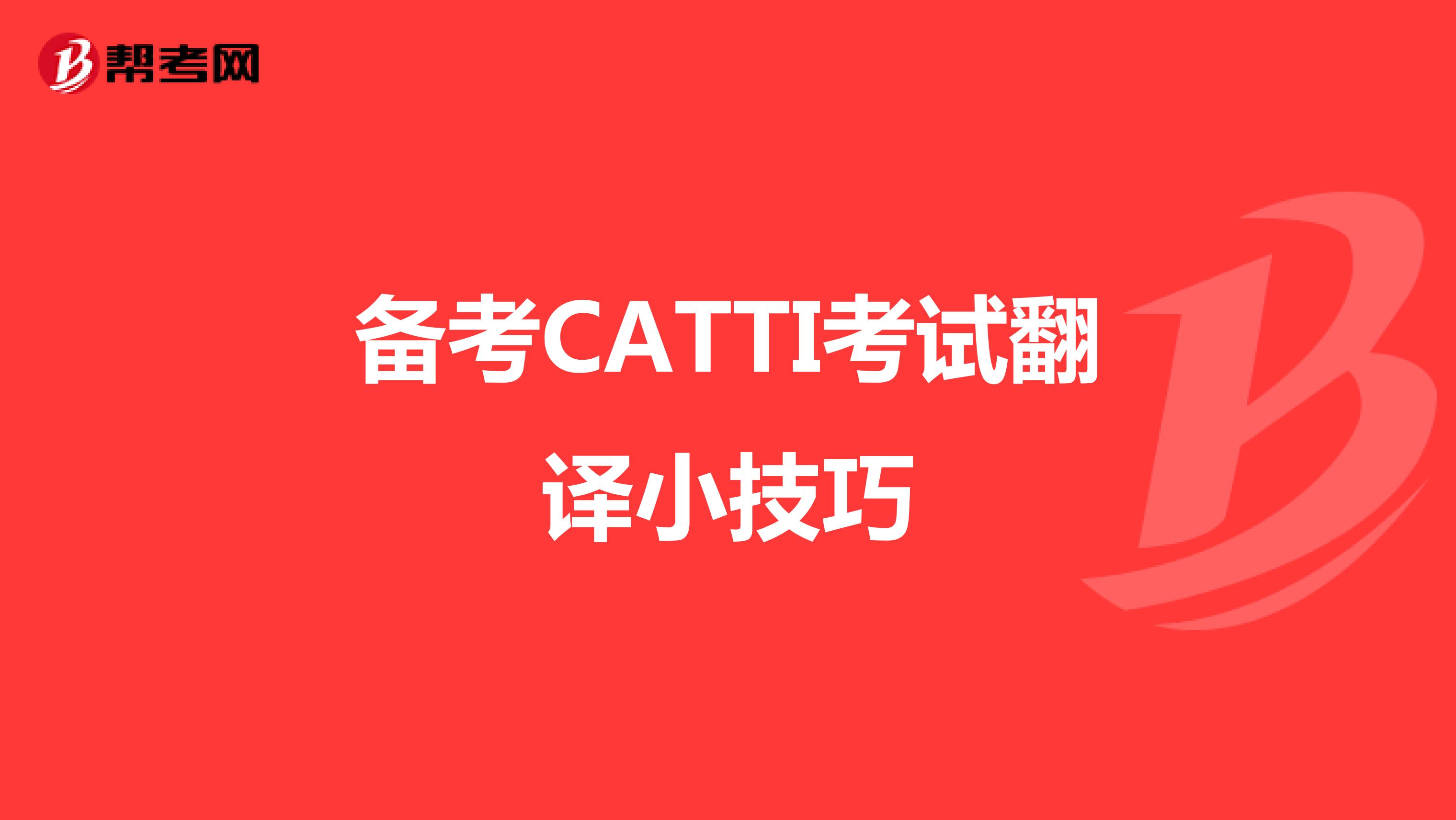 备考CATTI考试翻译小技巧