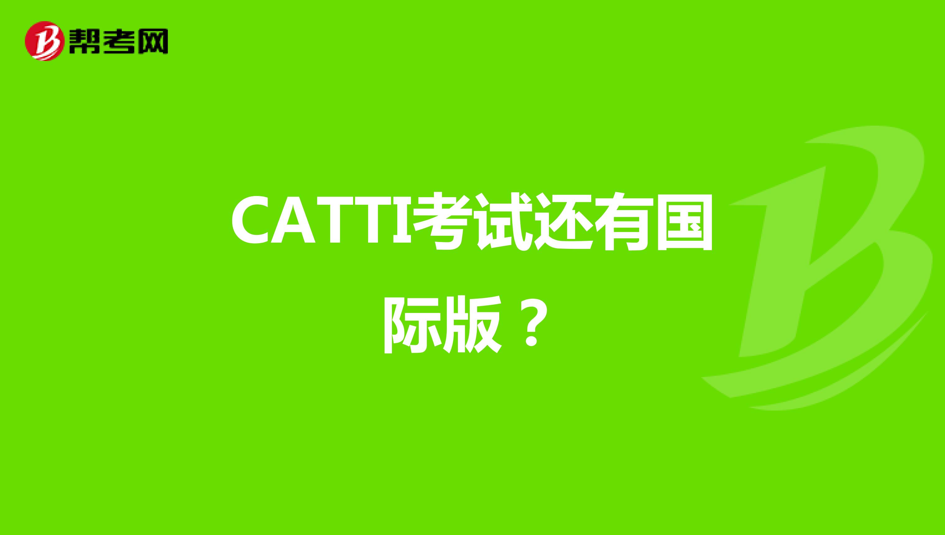 CATTI考试还有国际版？