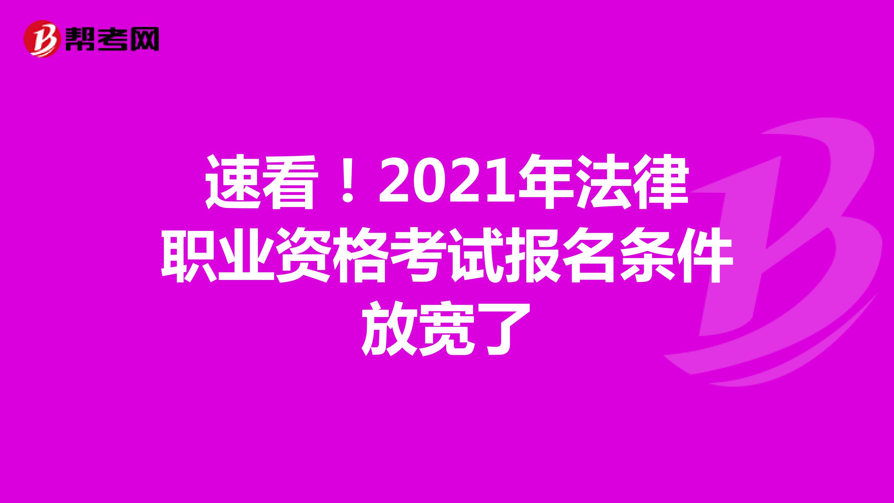 速看！2021年法律職業(yè)資格考試報(bào)名條件放寬了