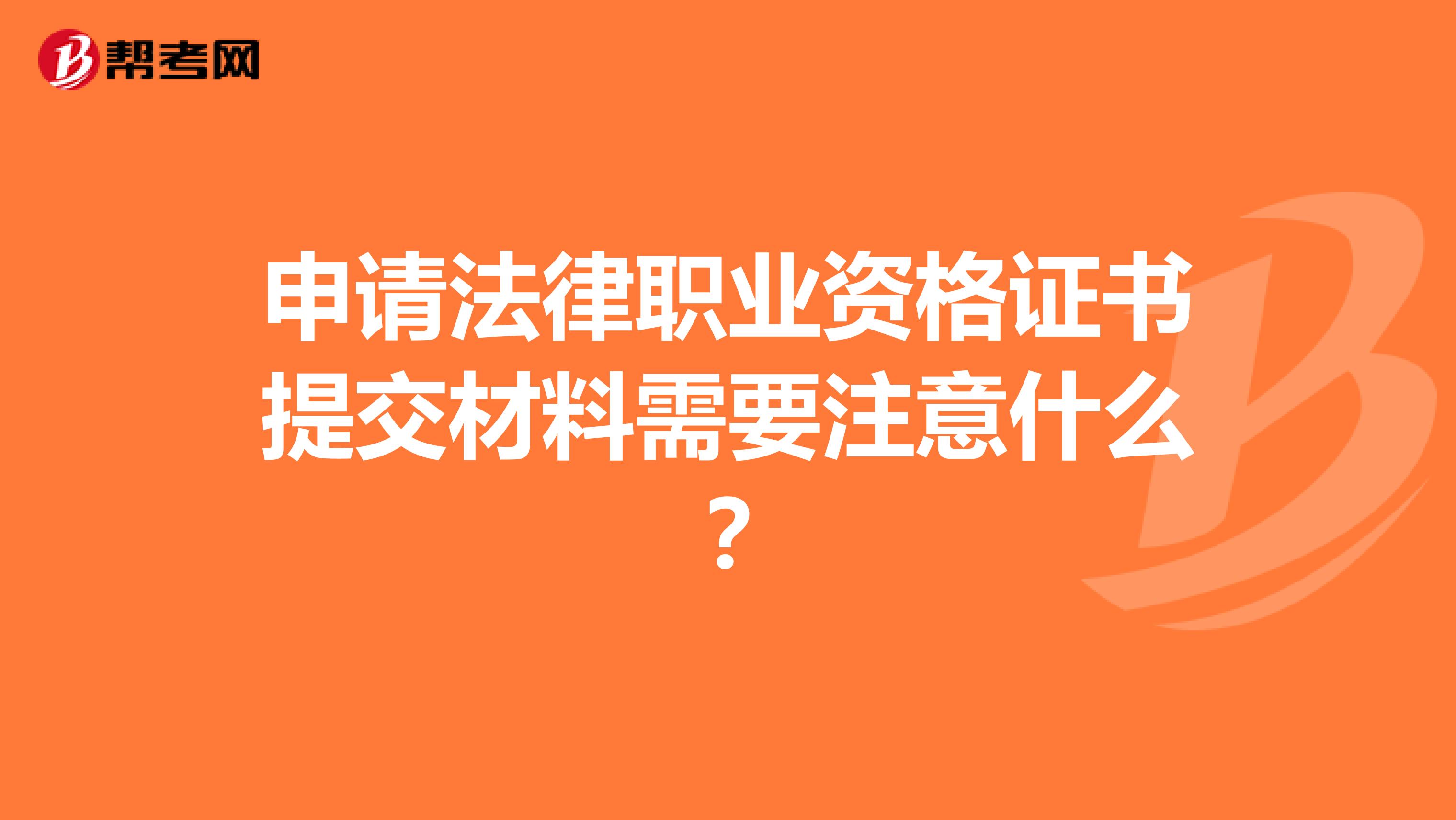 申请法律职业资格证书提交材料需要注意什么？