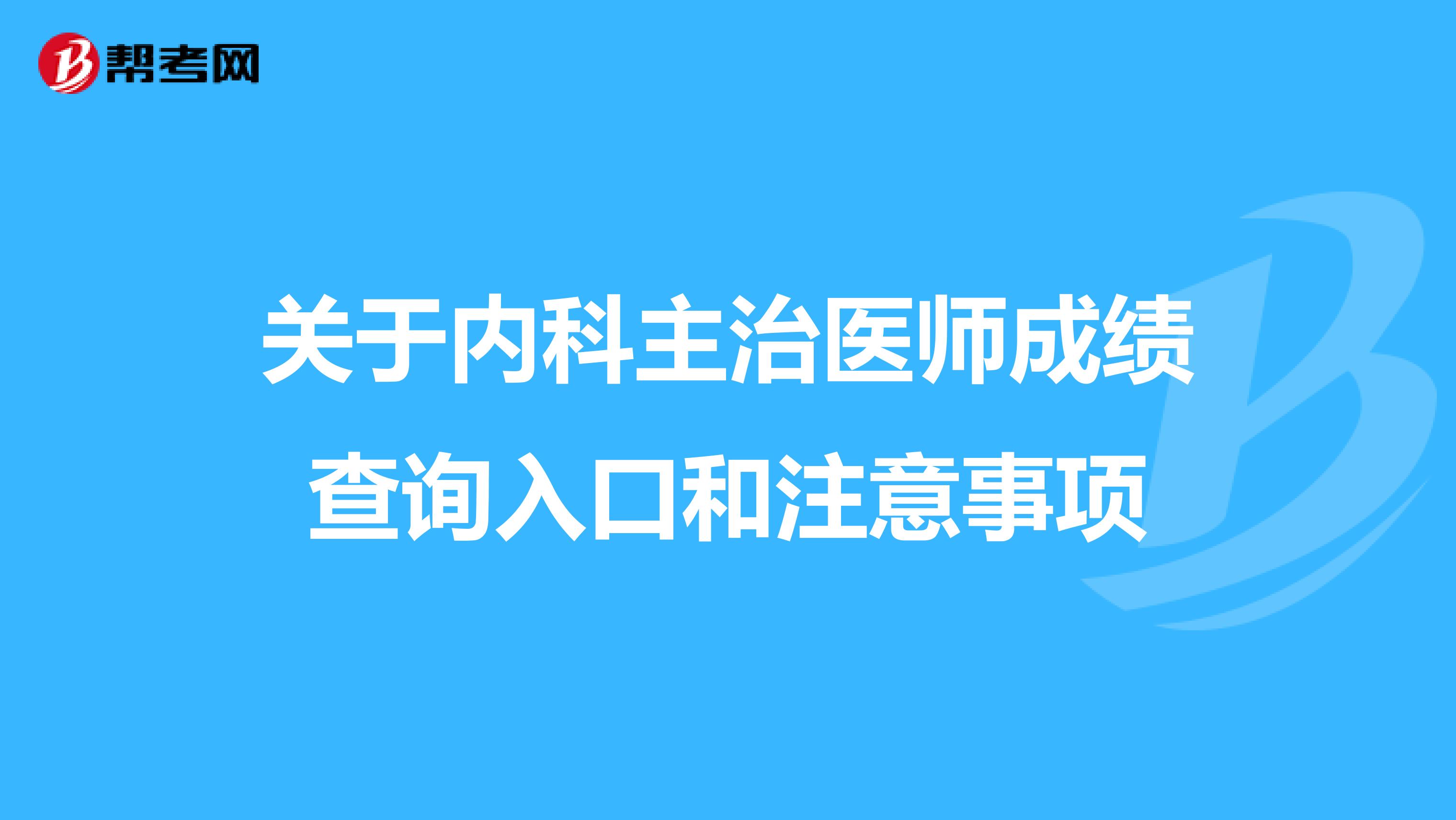 关于内科主治医师成绩查询入口和注意事项
