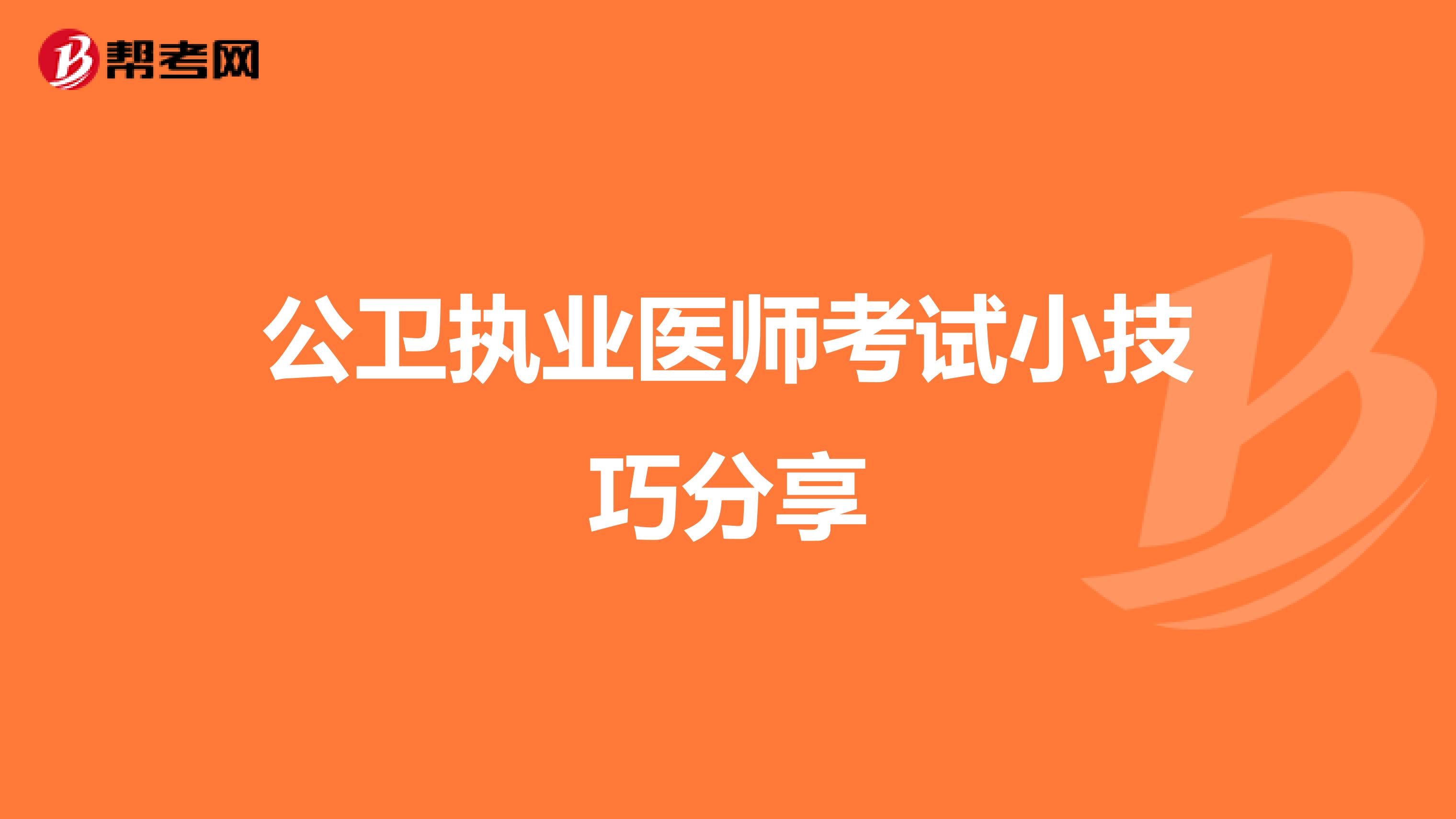 公卫执业医师考试小技巧分享