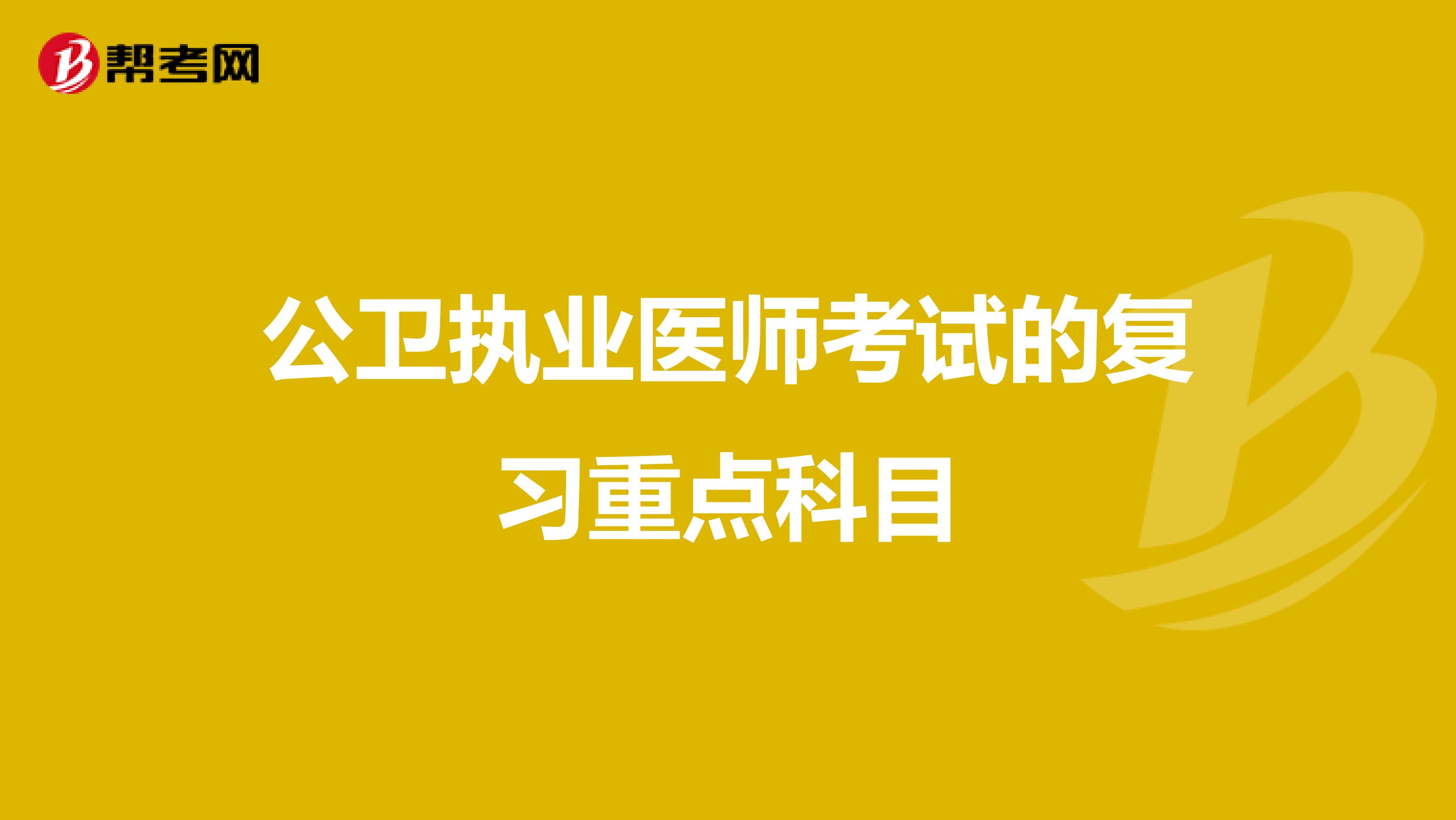 公卫执业医师考试的复习重点科目