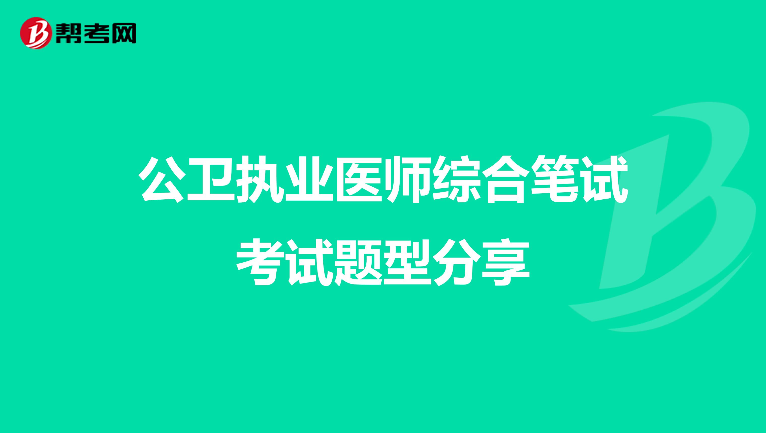 公卫执业医师综合笔试考试题型分享