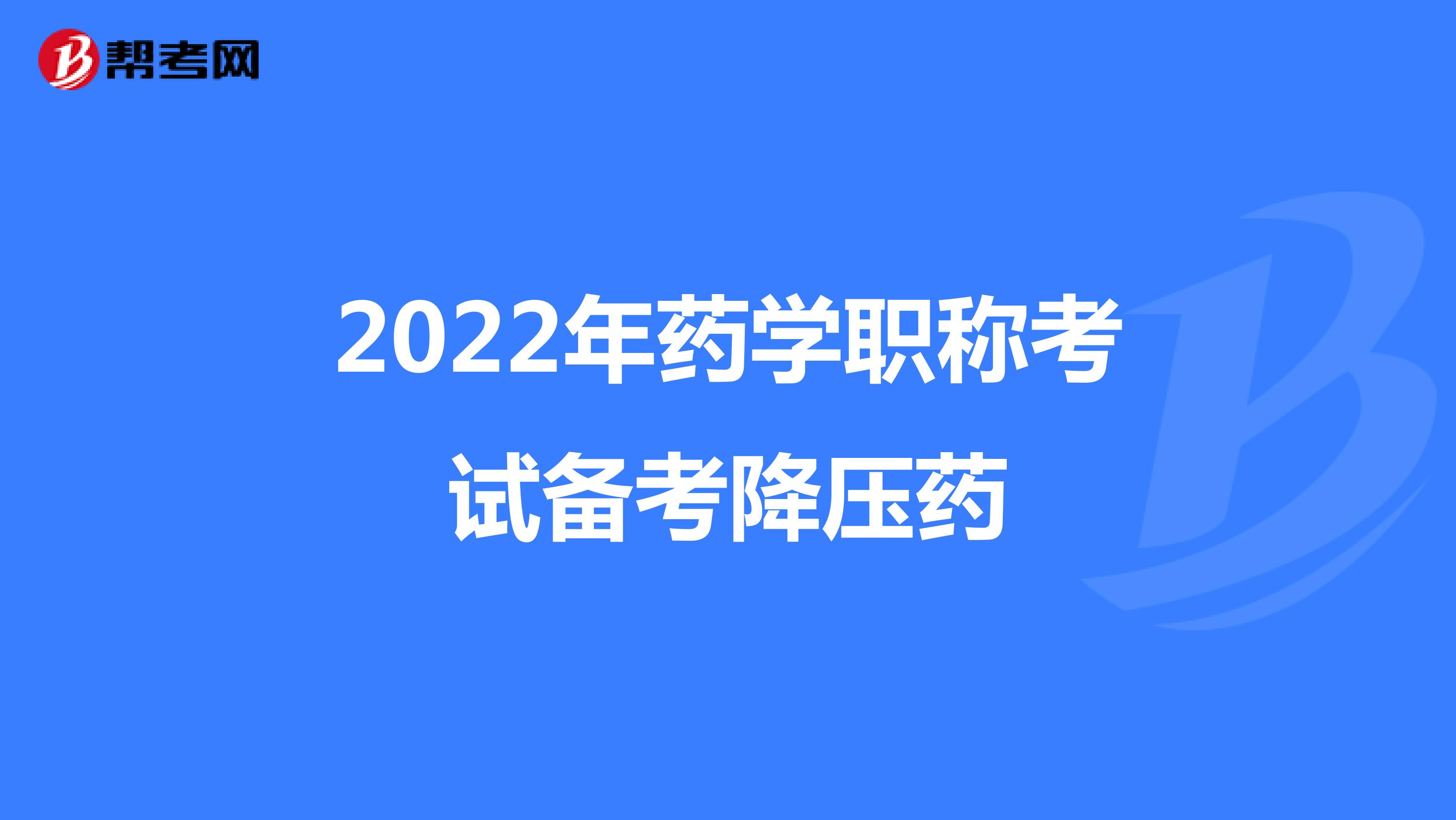 2022年药学职称考试备考降压药