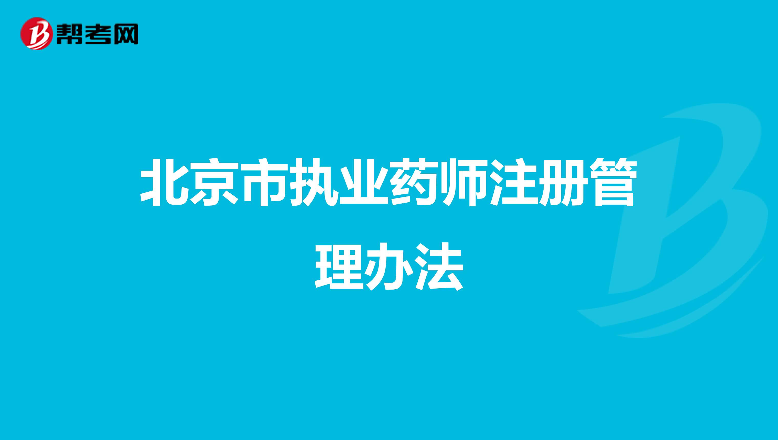 北京市执业药师注册管理办法