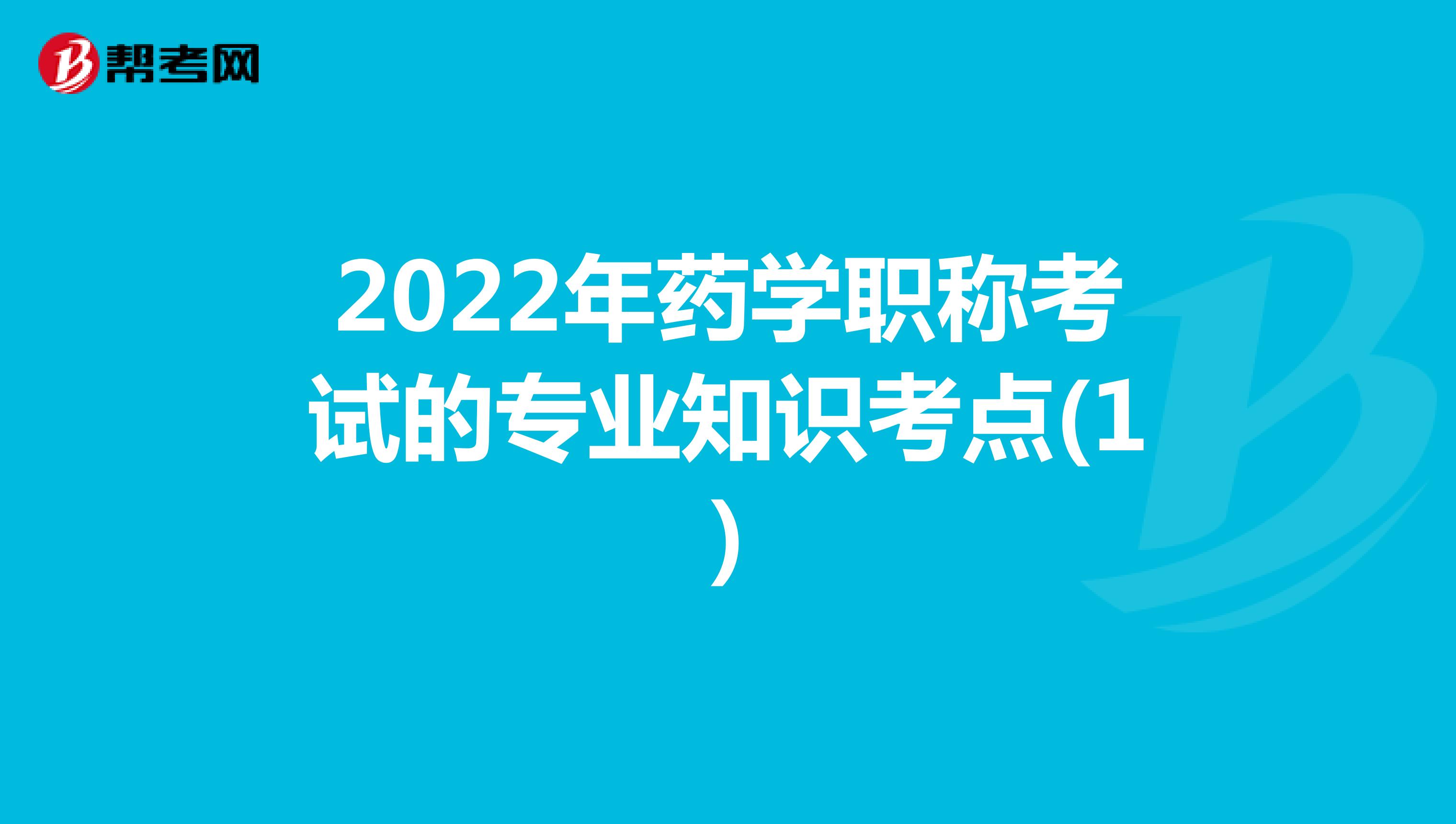 2022年药学职称考试的专业知识考点(1)