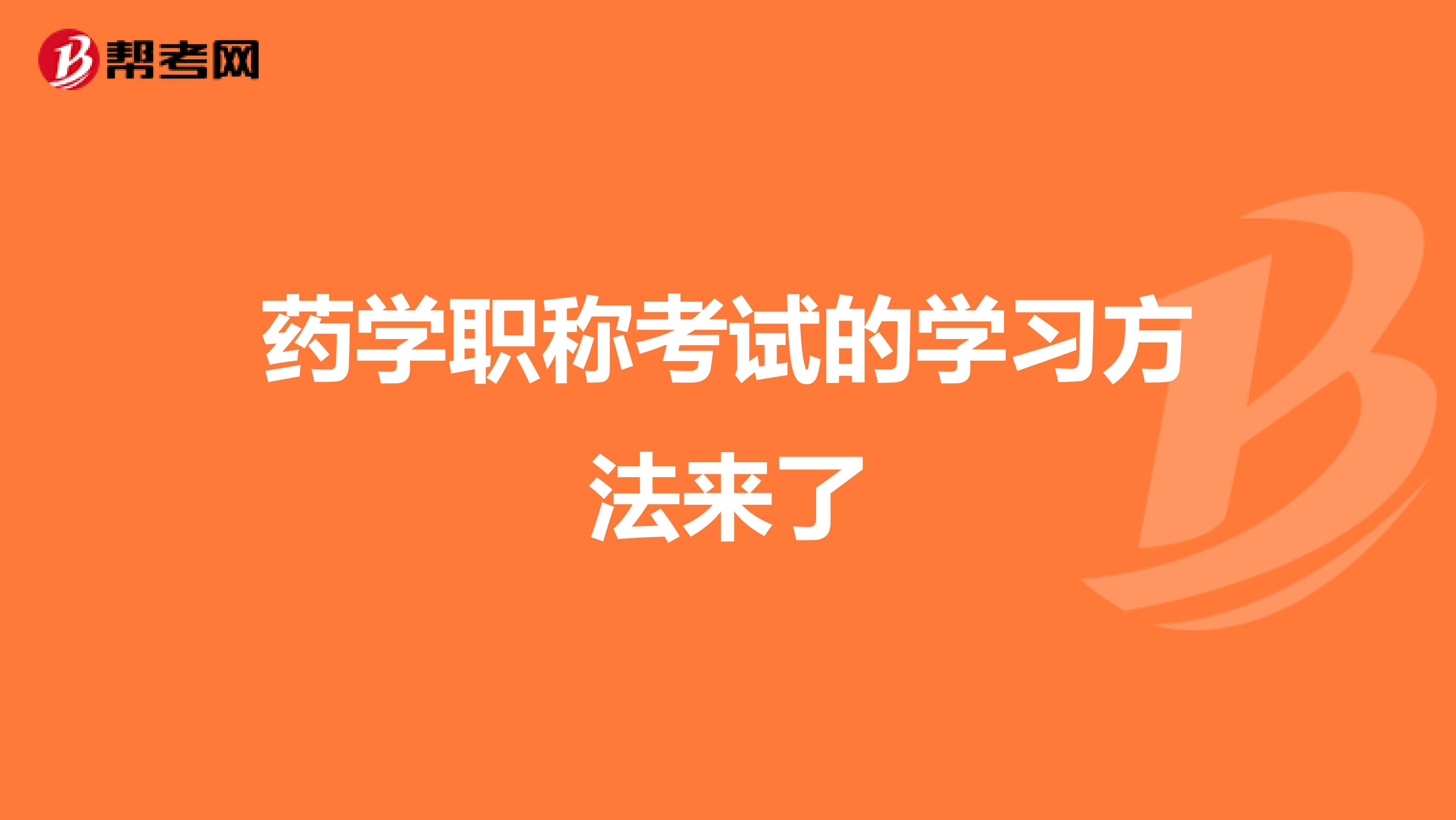 药学职称考试的学习方法来了