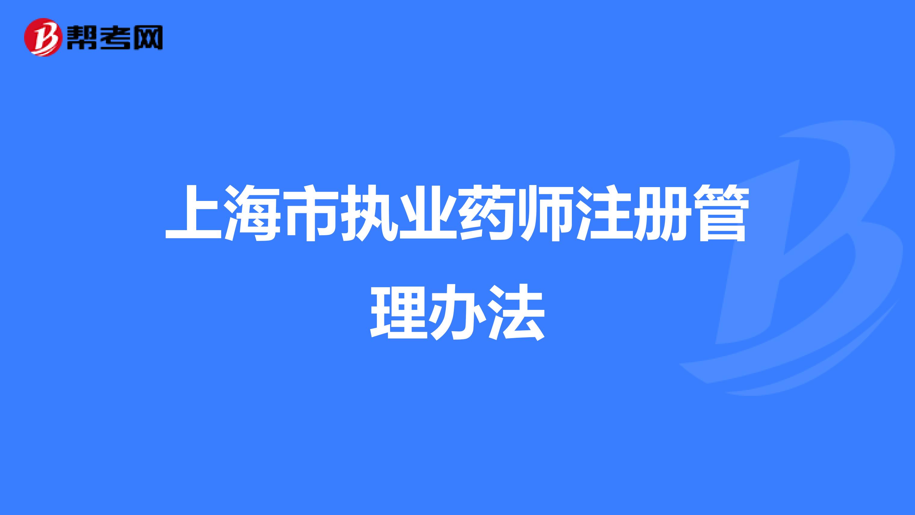 上海市执业药师注册管理办法