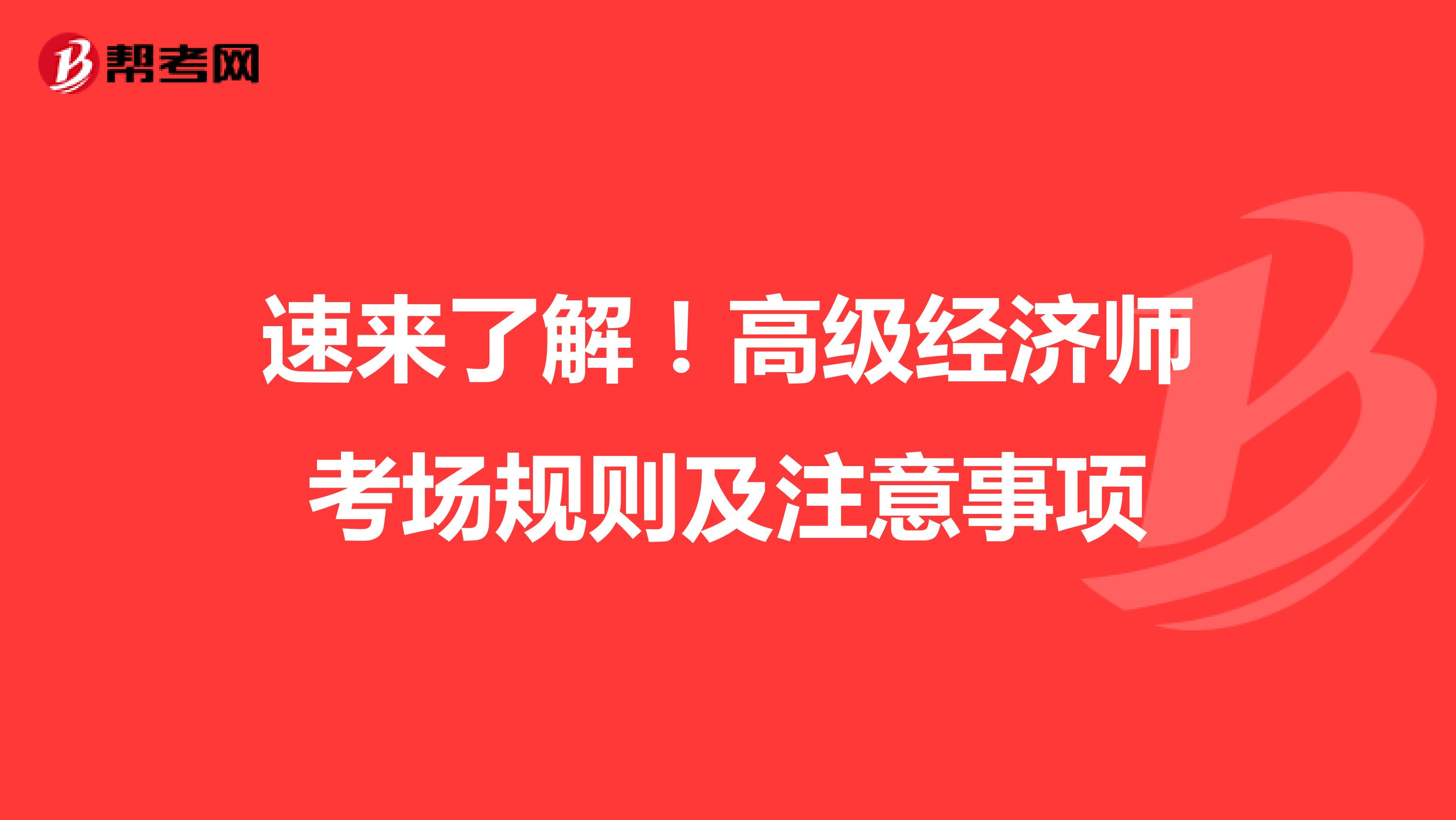 速来了解！高级经济师考场规则及注意事项