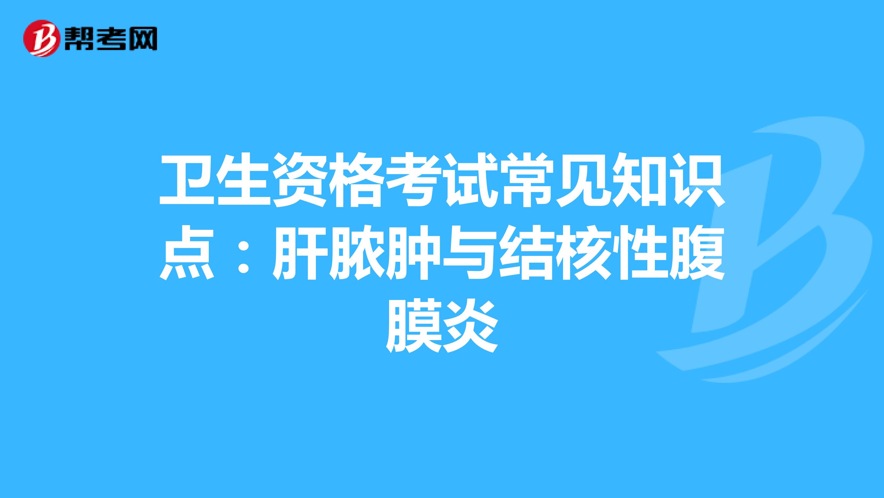 卫生资格考试常见知识点：肝脓肿与结核性腹膜炎