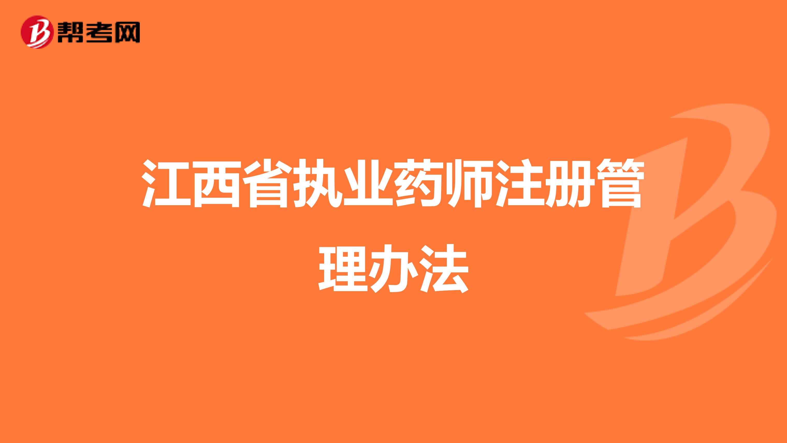 江西省执业药师注册管理办法