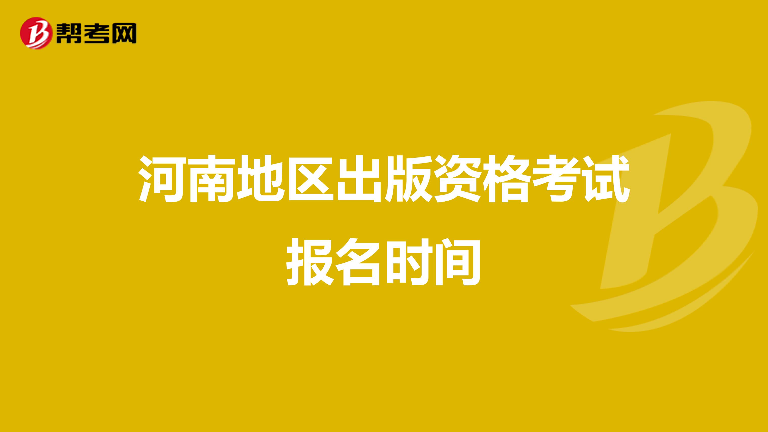 河南地区出版资格考试报名时间