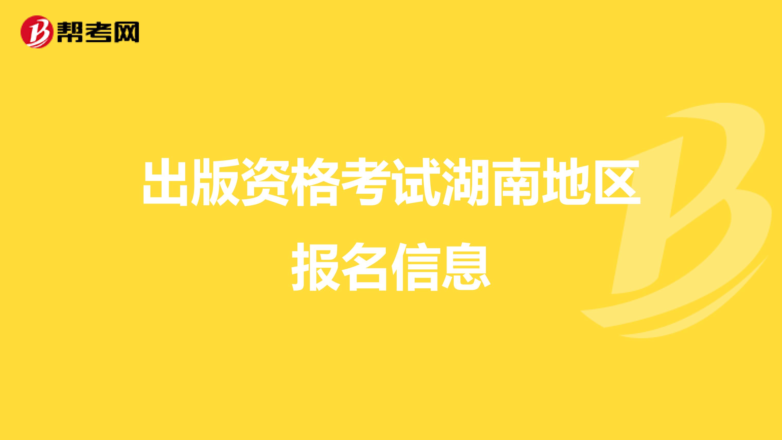 出版资格考试湖南地区报名信息