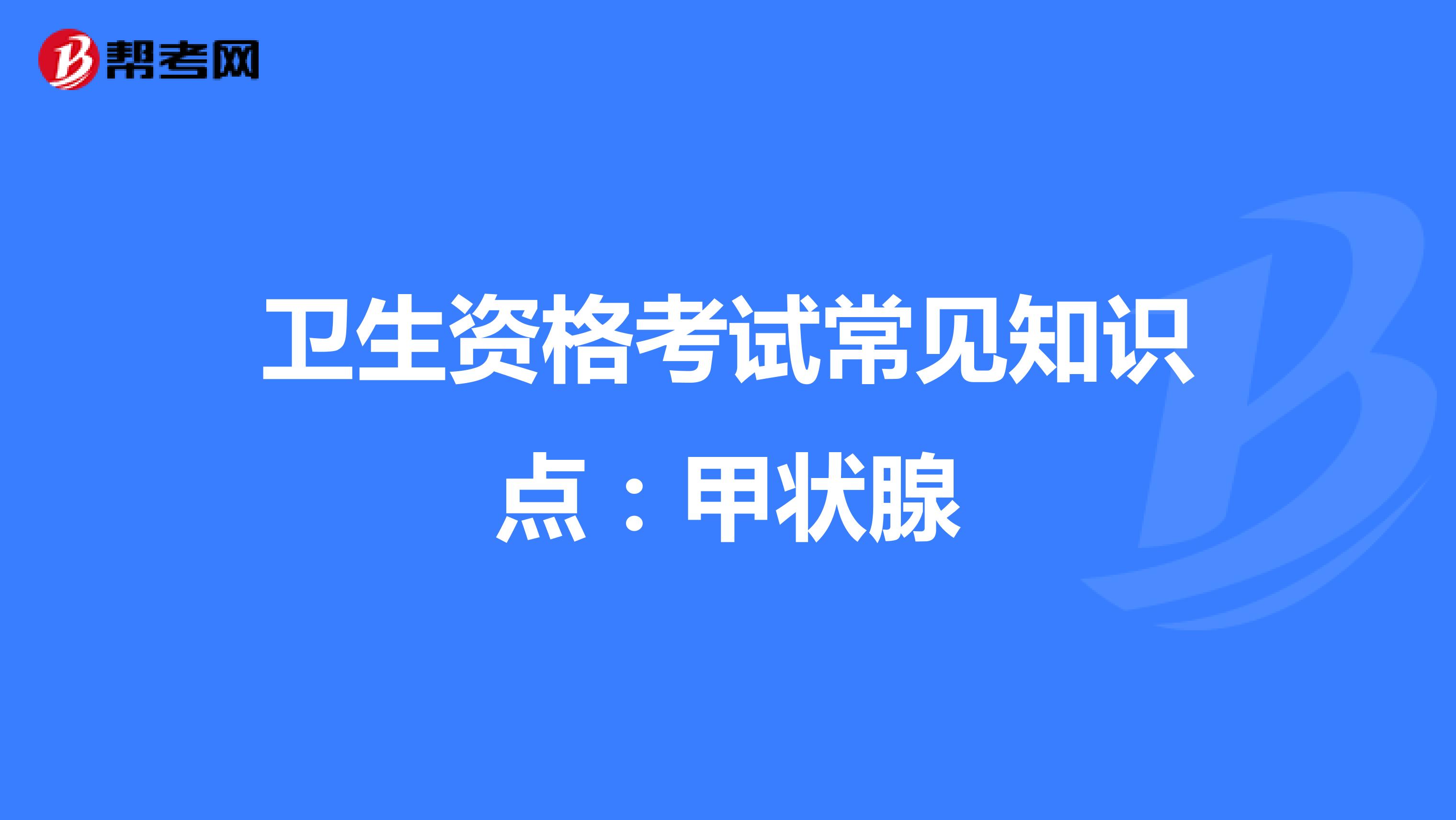 卫生资格考试常见知识点：甲状腺