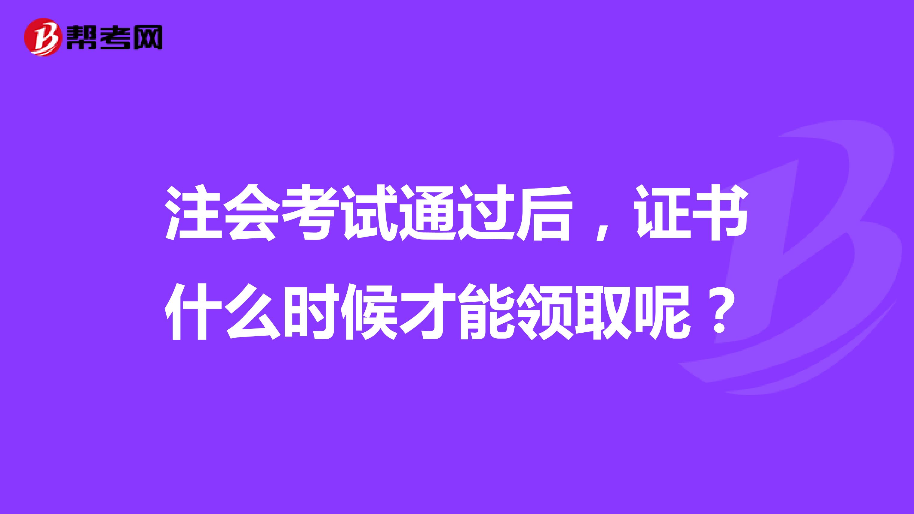 注会考试通过后，证书什么时候才能领取呢？