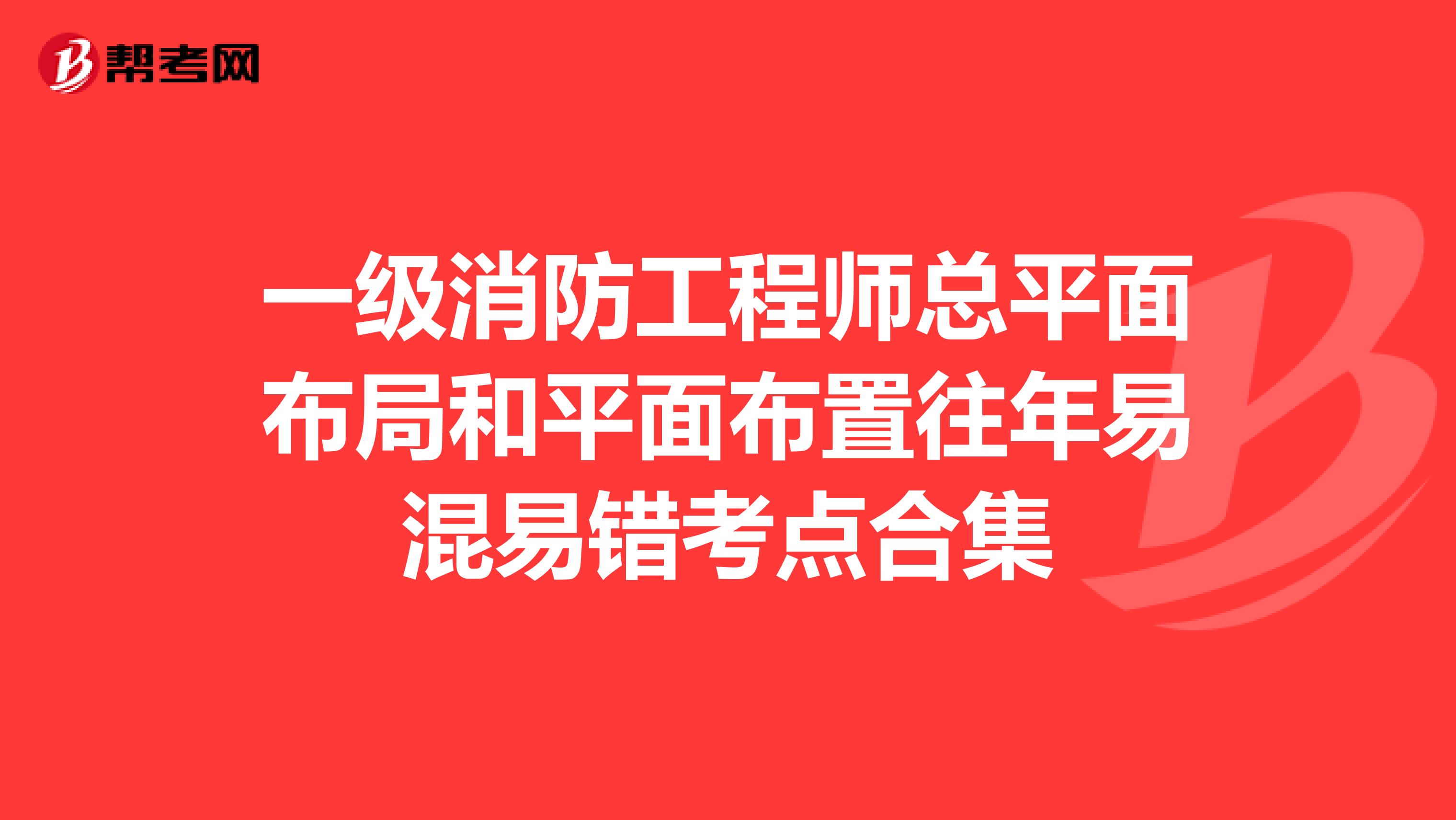 一級消防工程師總平面布局和平面布置往年易混易錯考點合集