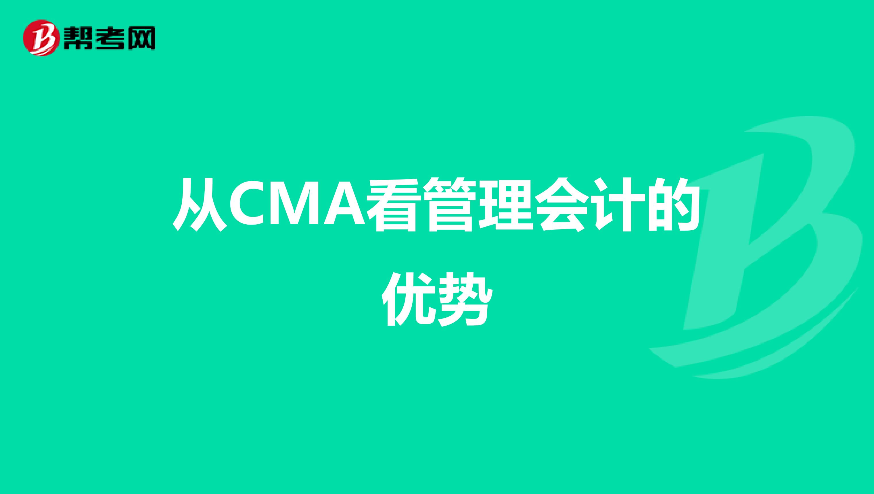從CMA看管理會計的優勢