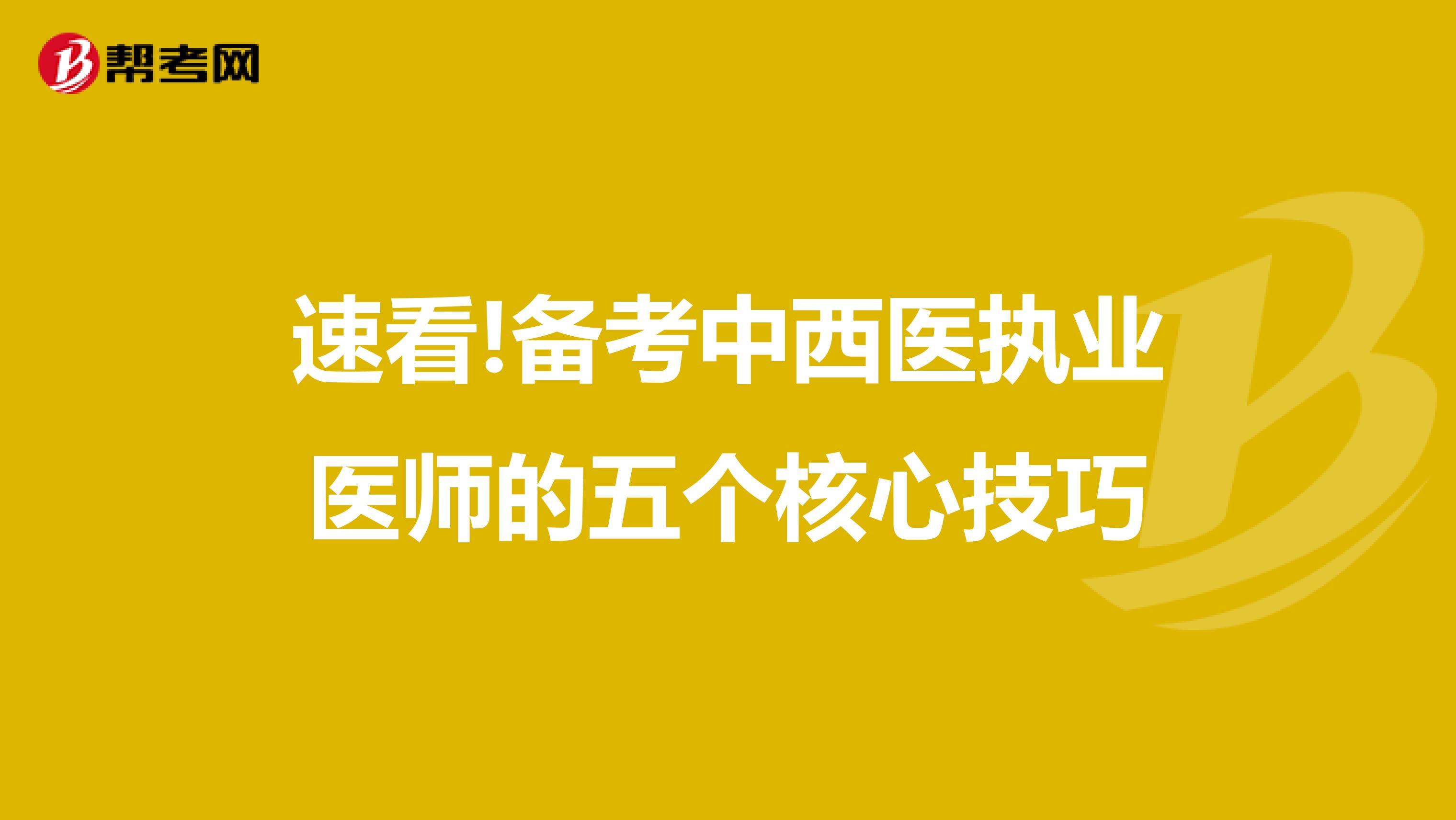 速看!备考中西医执业医师的五个核心技巧