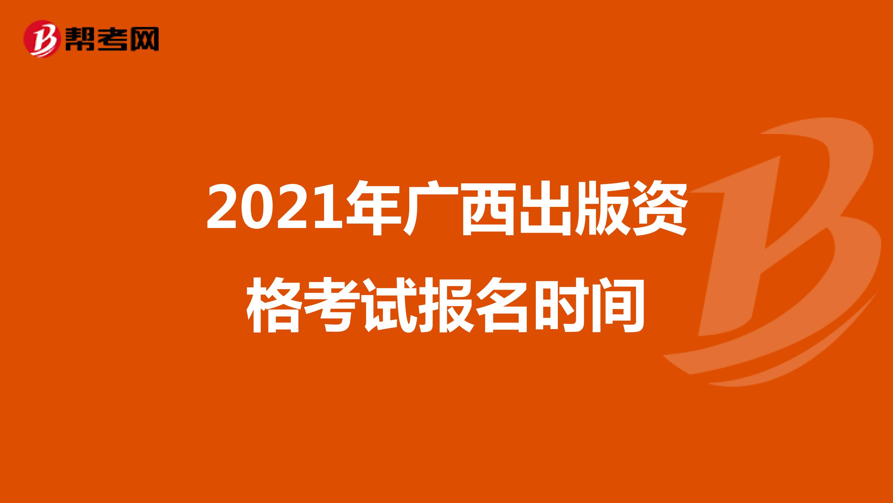 2021年廣西出版資格考試報名時間
