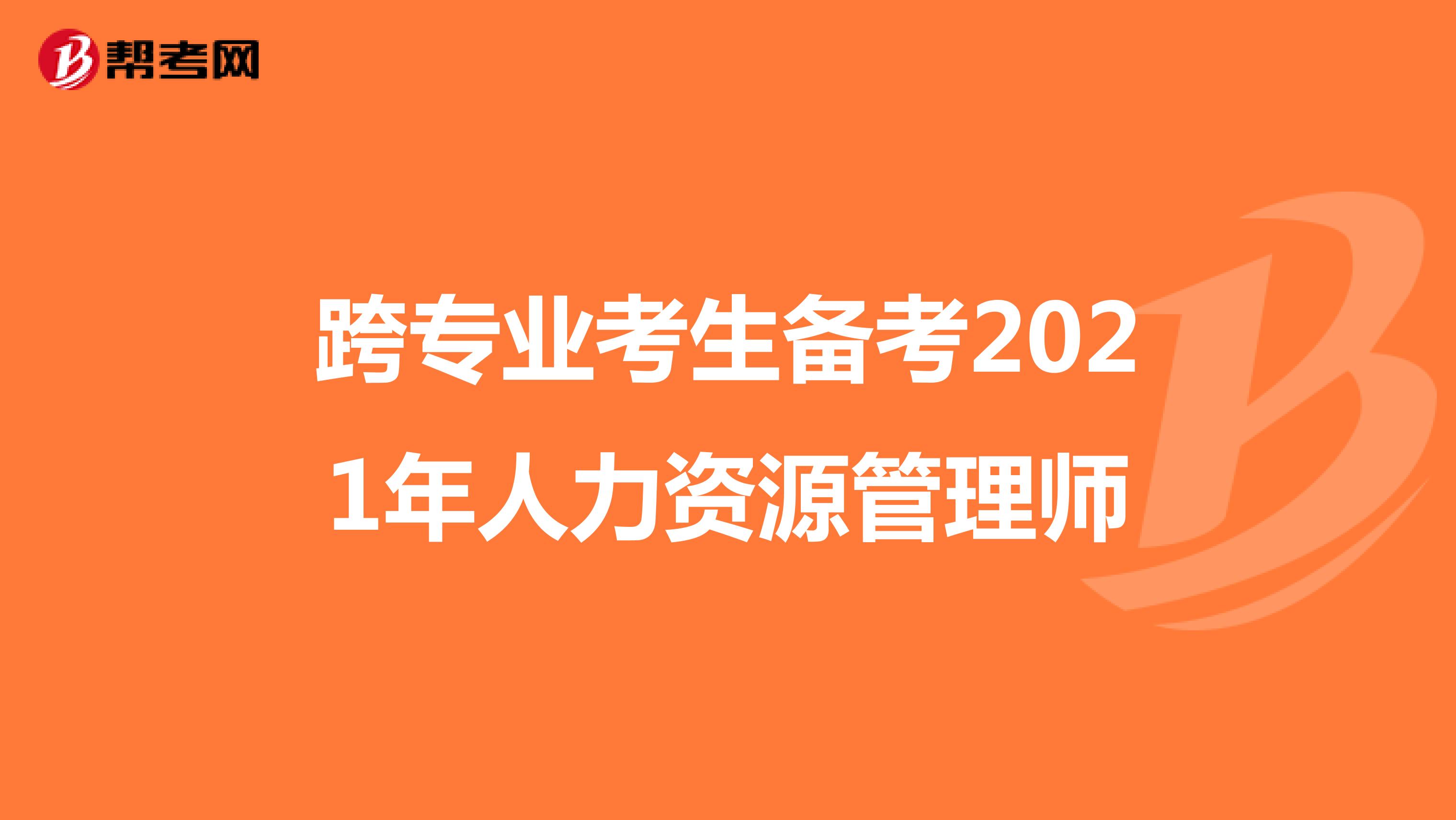 跨专业考生备考2021年人力资源管理师