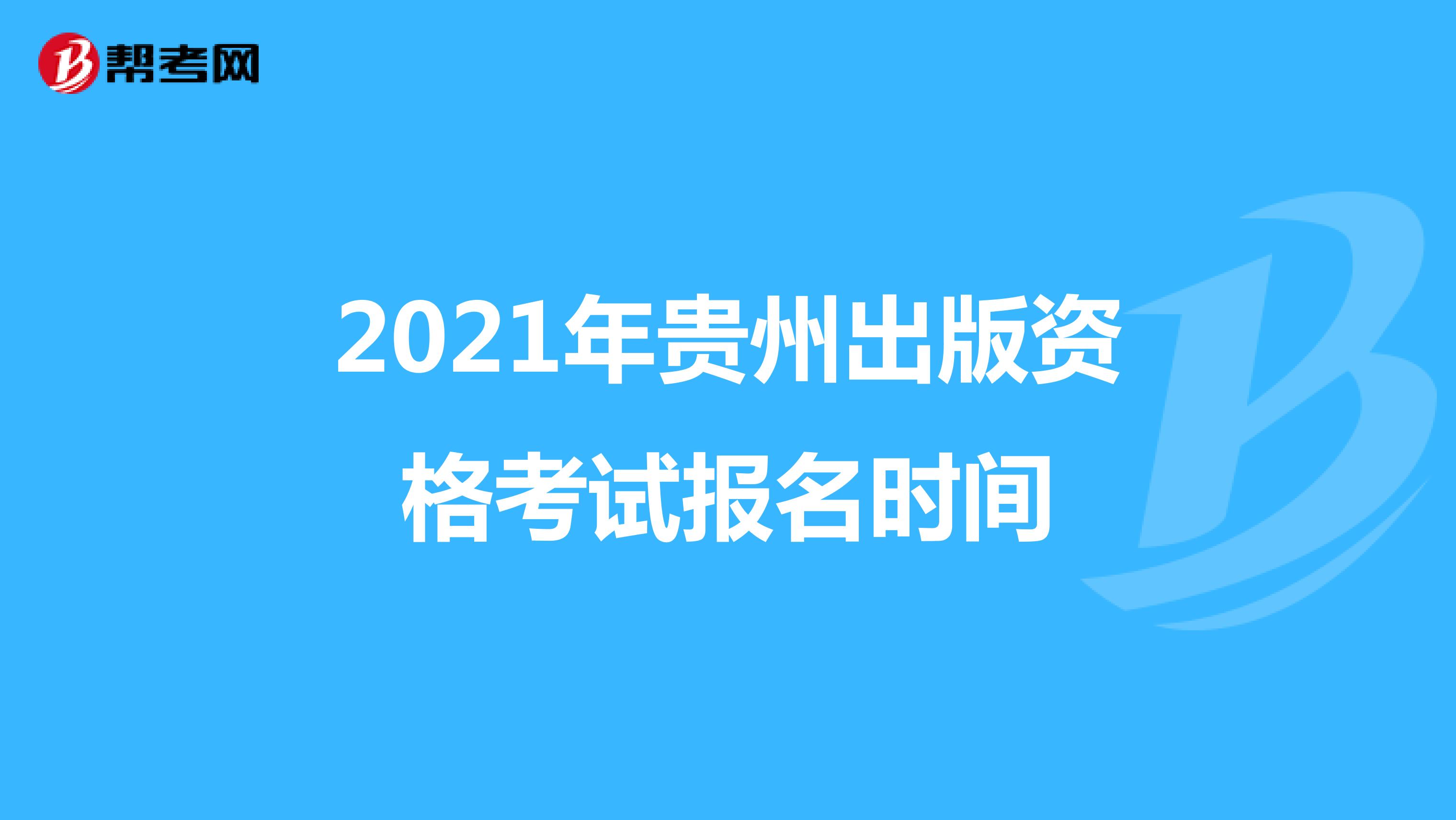 2021年貴州出版資格考試報名時間