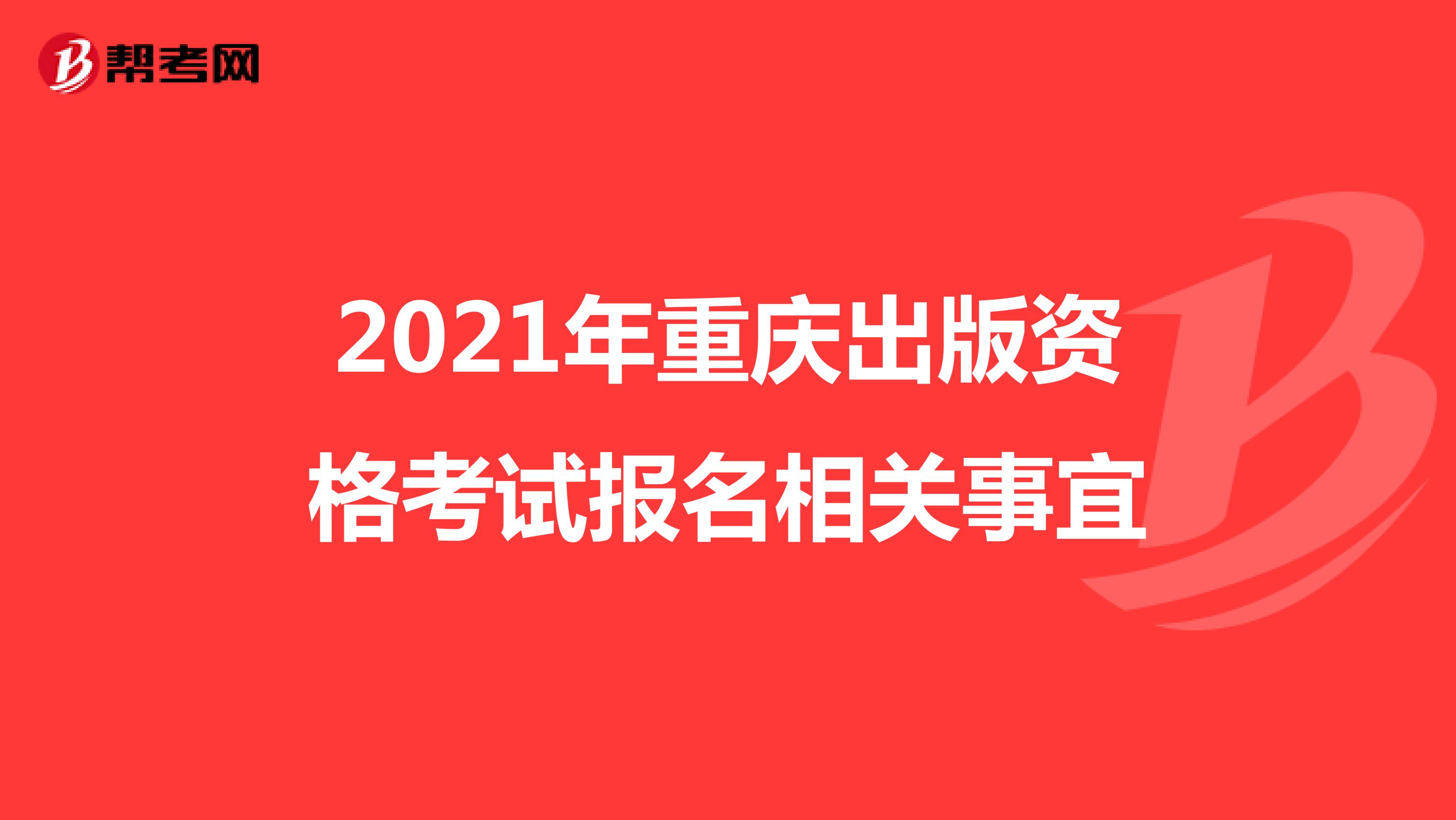 2021年重庆出版资格考试报名相关事宜