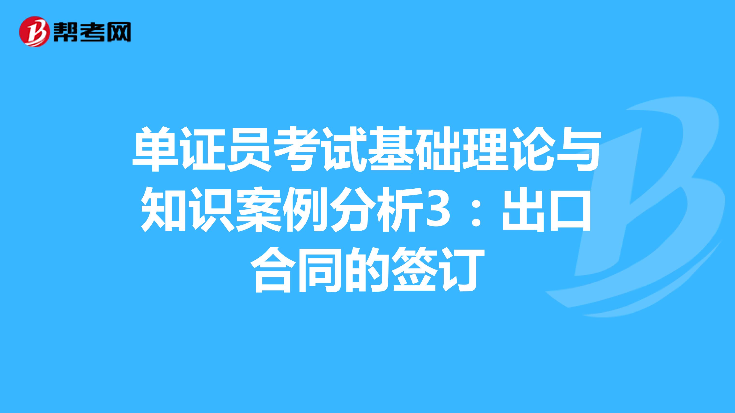 單證員考試基礎理論與知識案例分析3：出口合同的簽訂