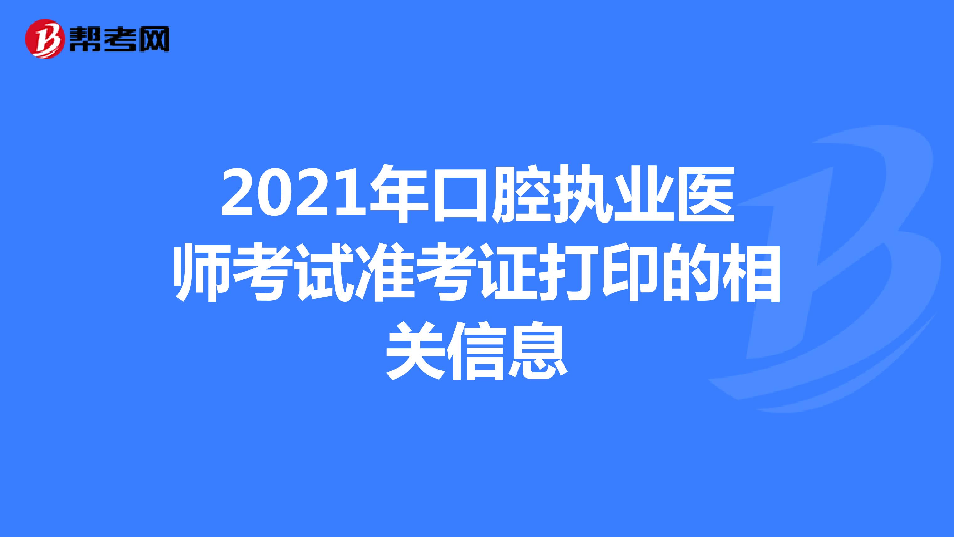 2021年口腔执业医师考试准考证打印的相关信息