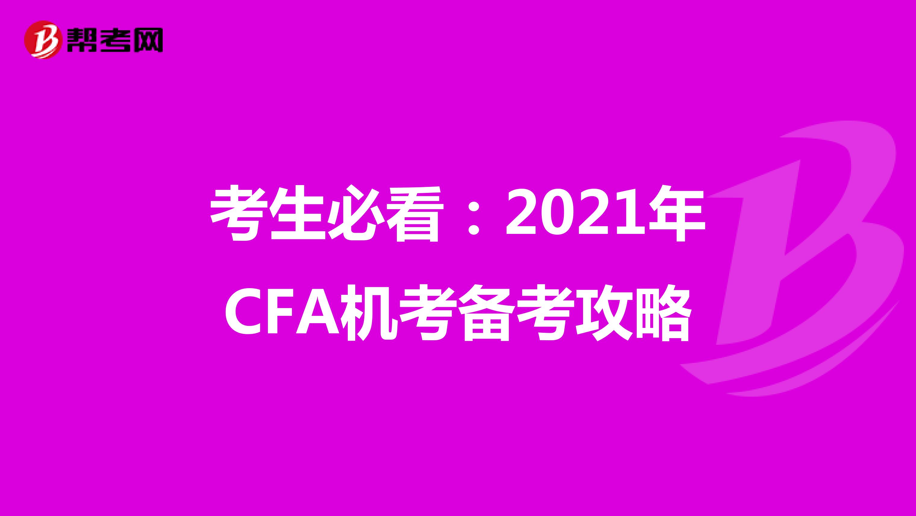 考生必看：2021年CFA机考备考攻略