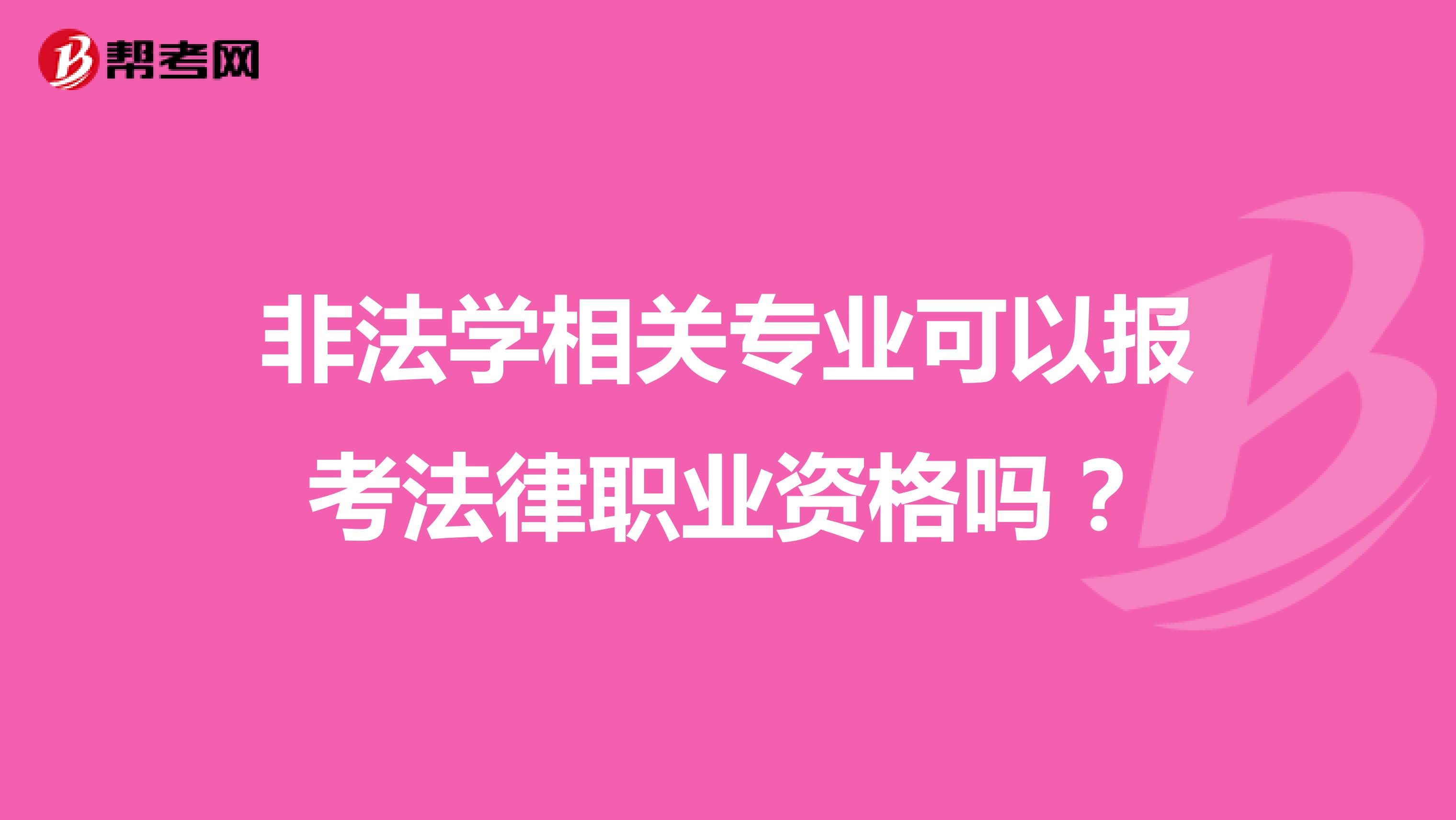非法学相关专业可以报考法律职业资格吗？