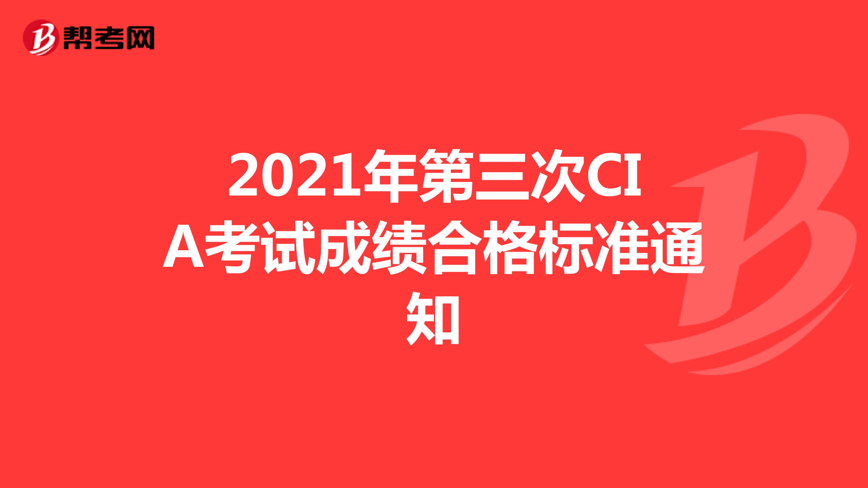 2021年第三次CIA考试成绩合格标准通知