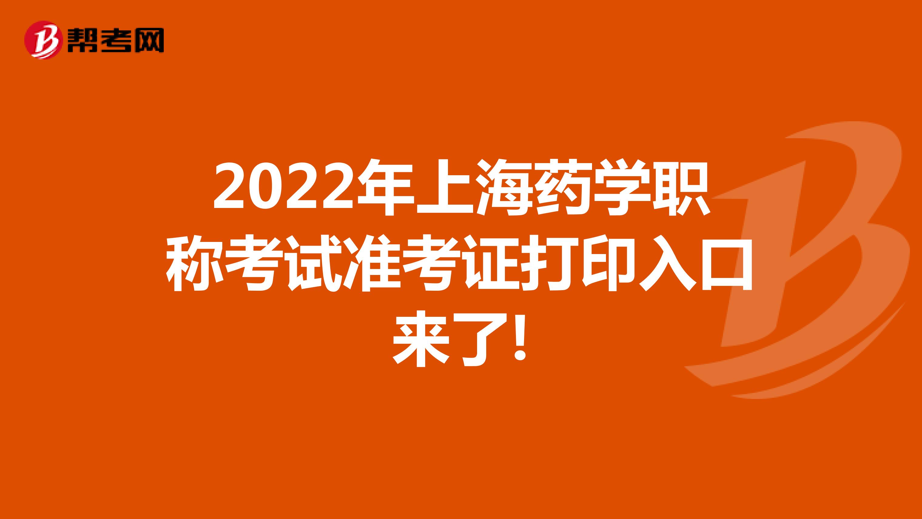 2022年上海藥學職稱考試準考證打印入口來了!