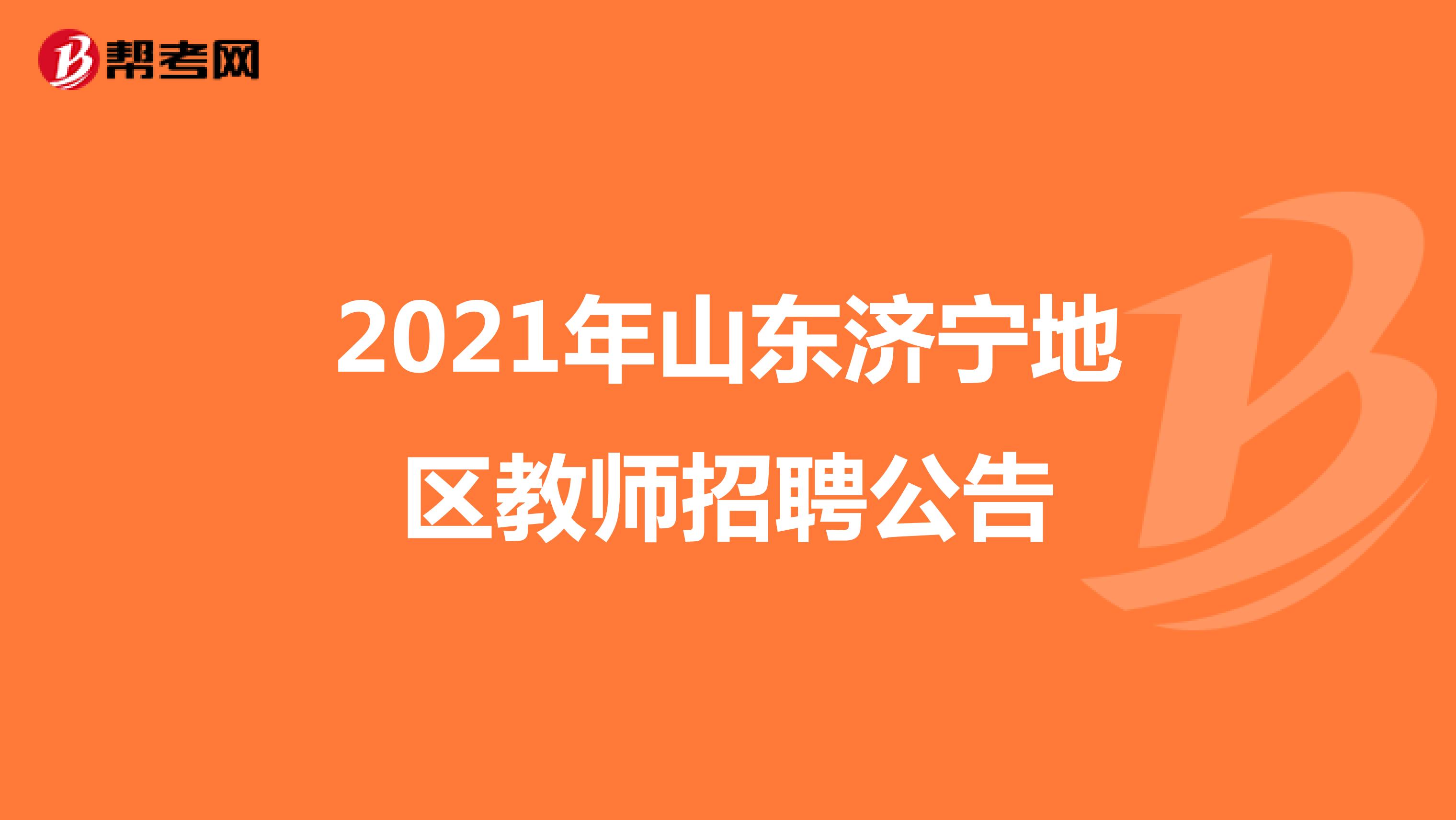 2021年山东济宁地区教师招聘公告