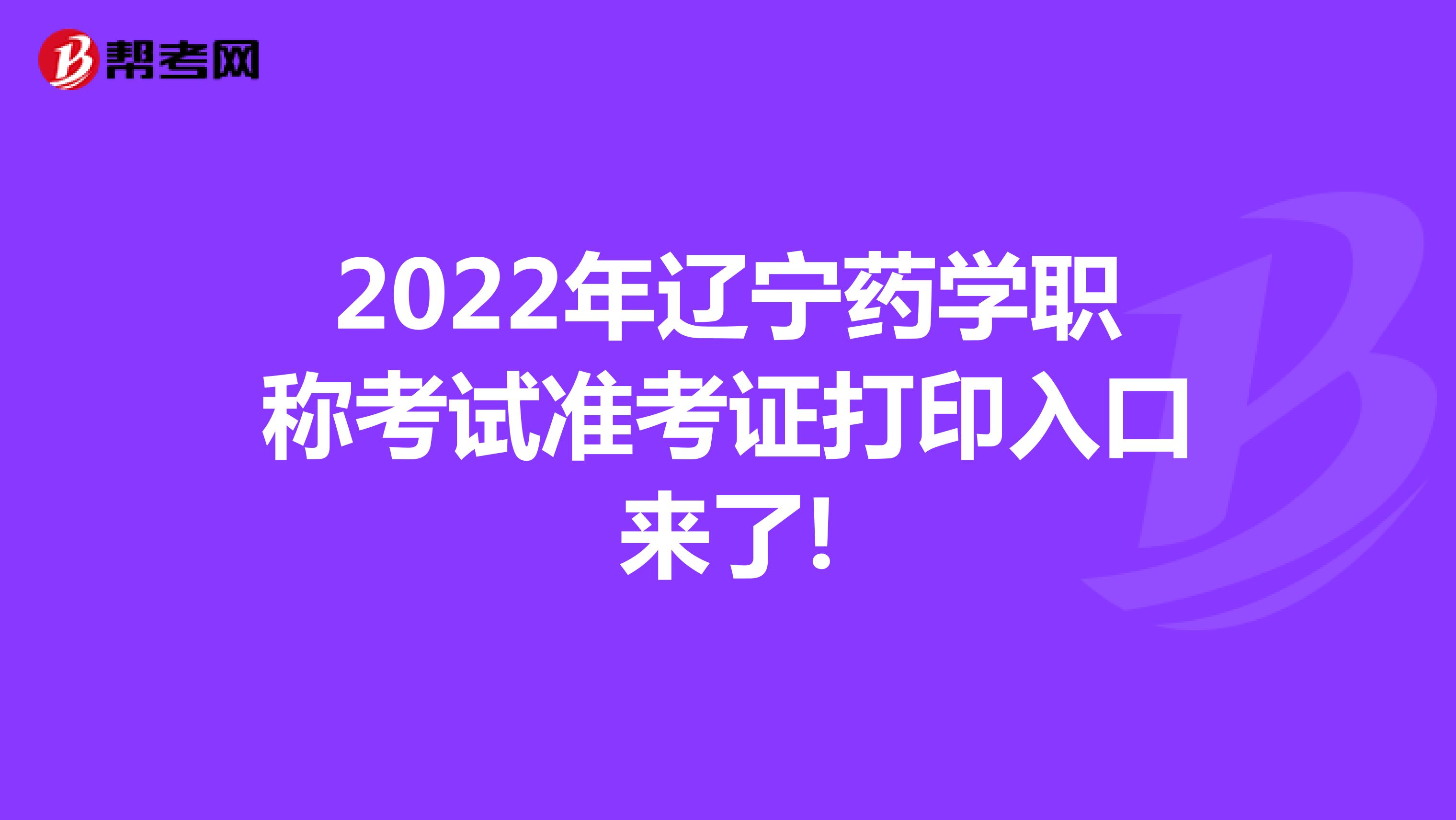 2022年辽宁药学职称考试准考证打印入口来了!