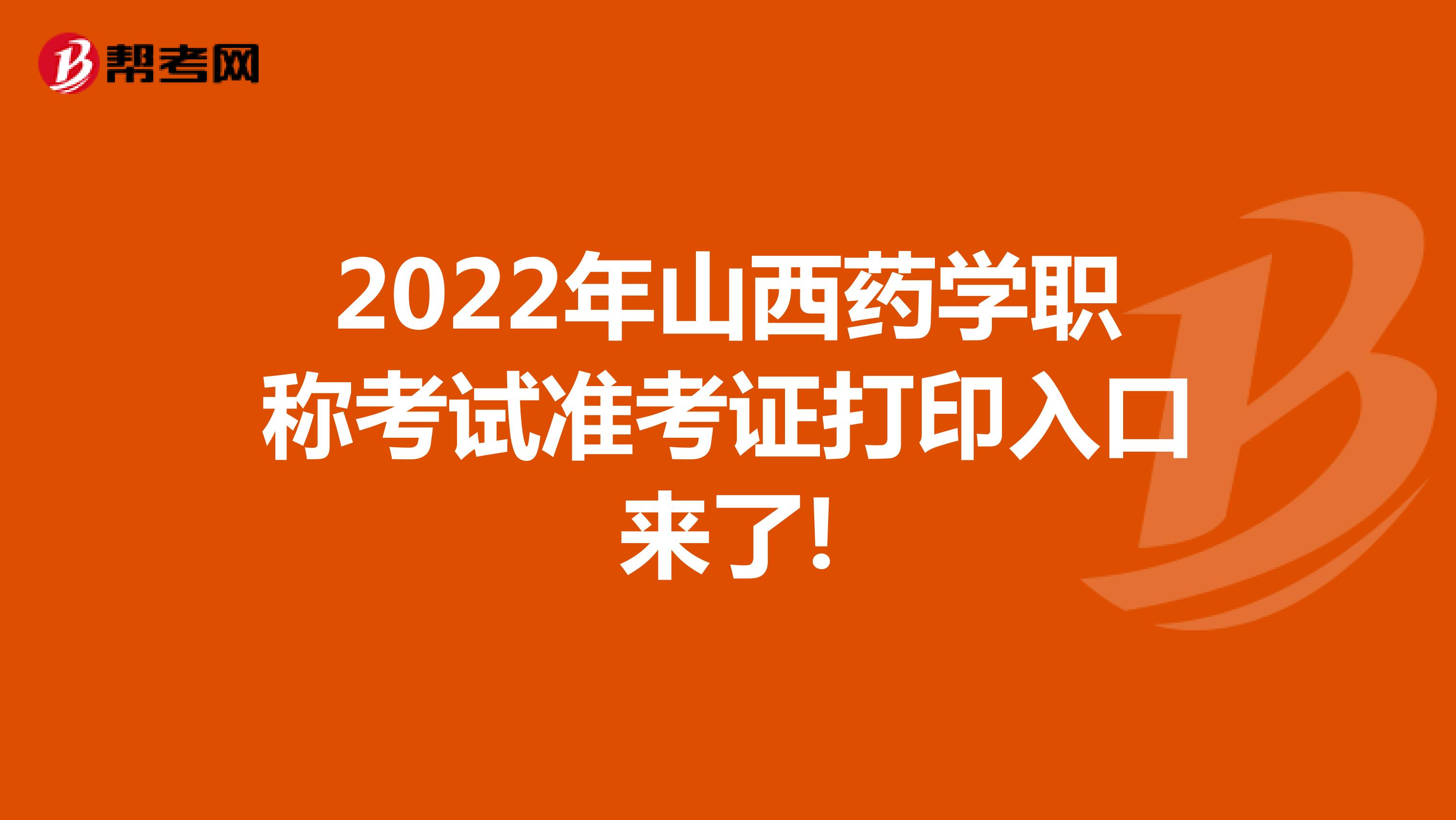 2022年山西药学职称考试准考证打印入口来了!