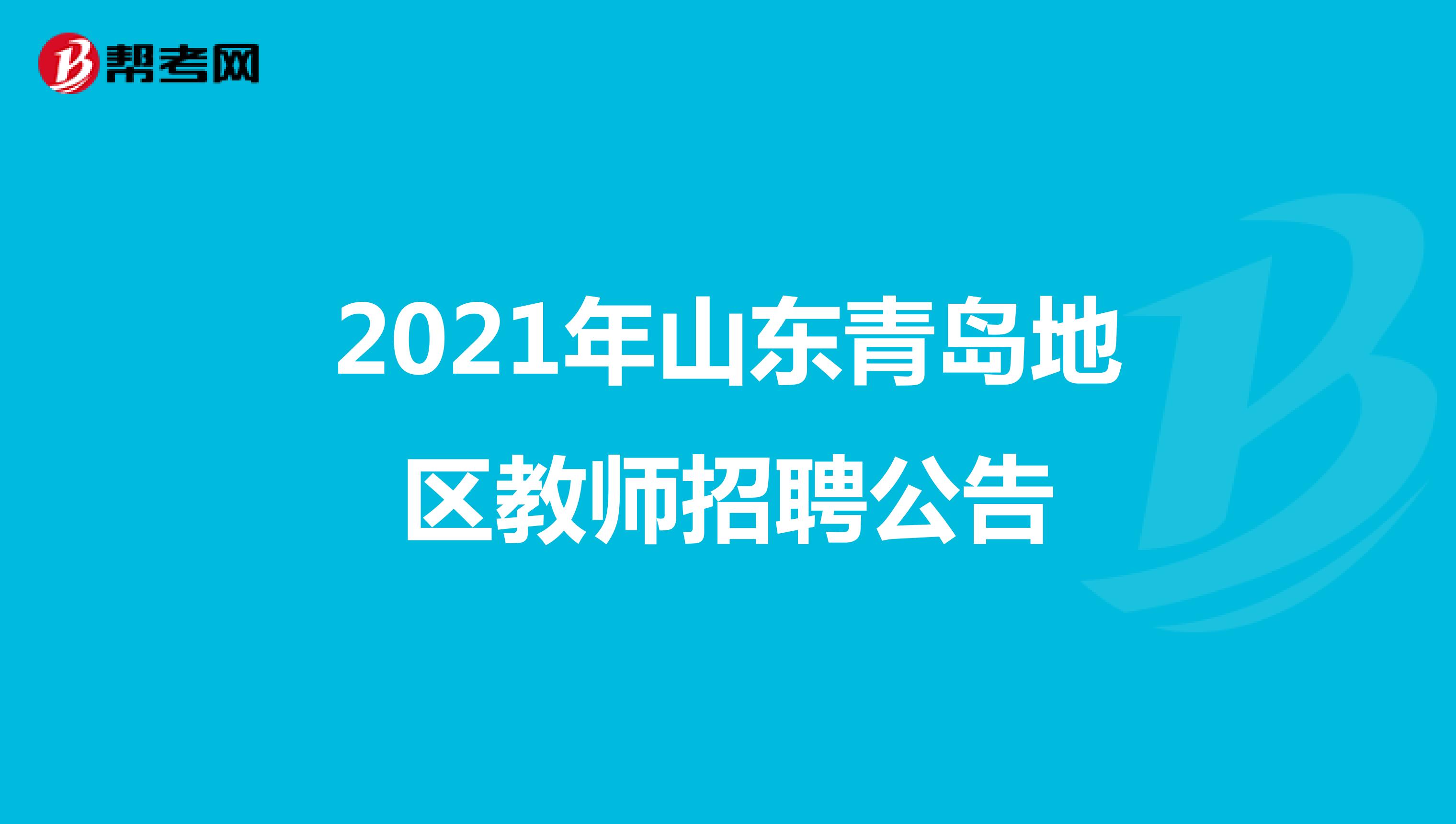 2021年山东青岛地区教师招聘公告