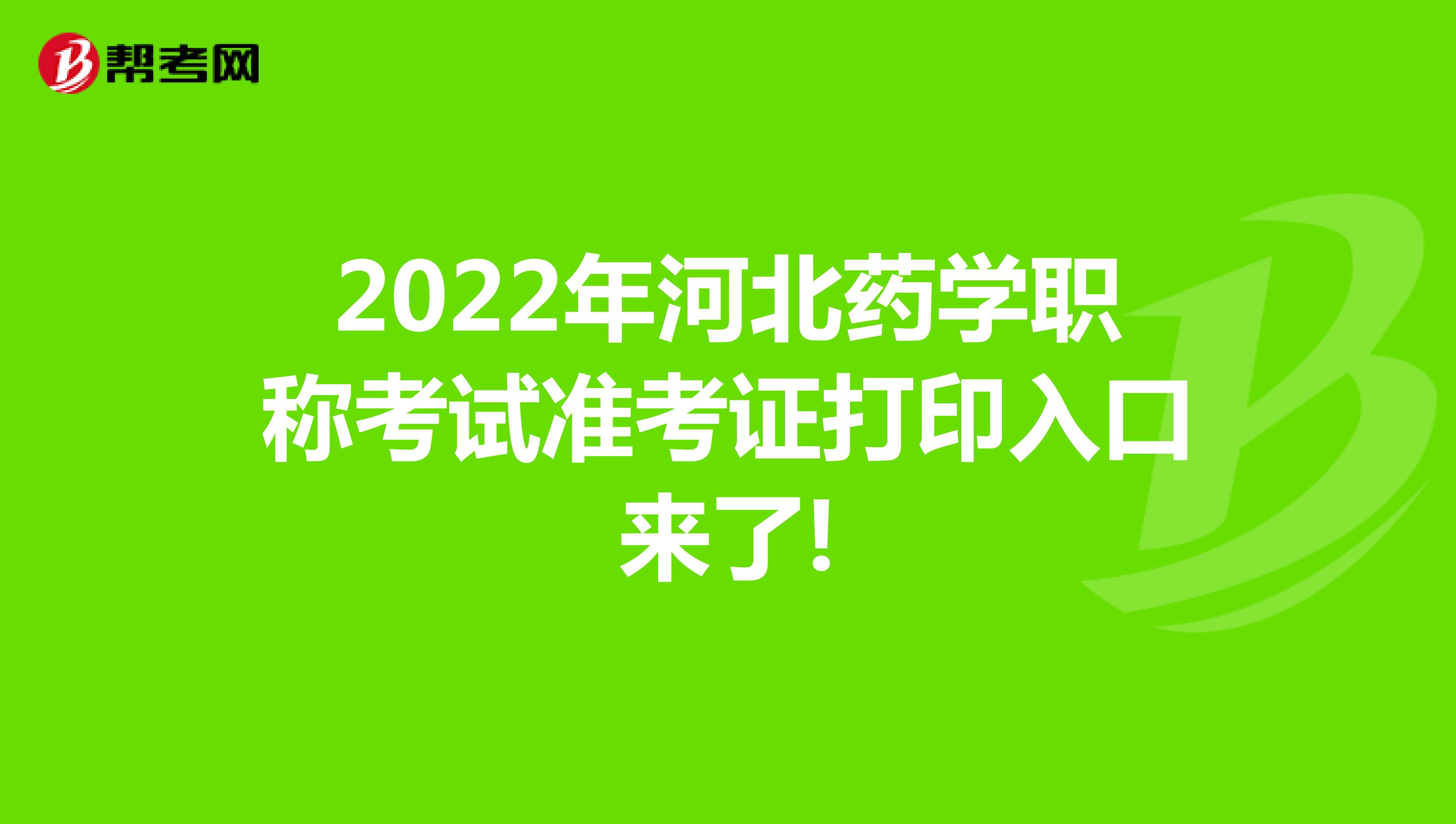2022年河北藥學職稱考試準考證打印入口來了!