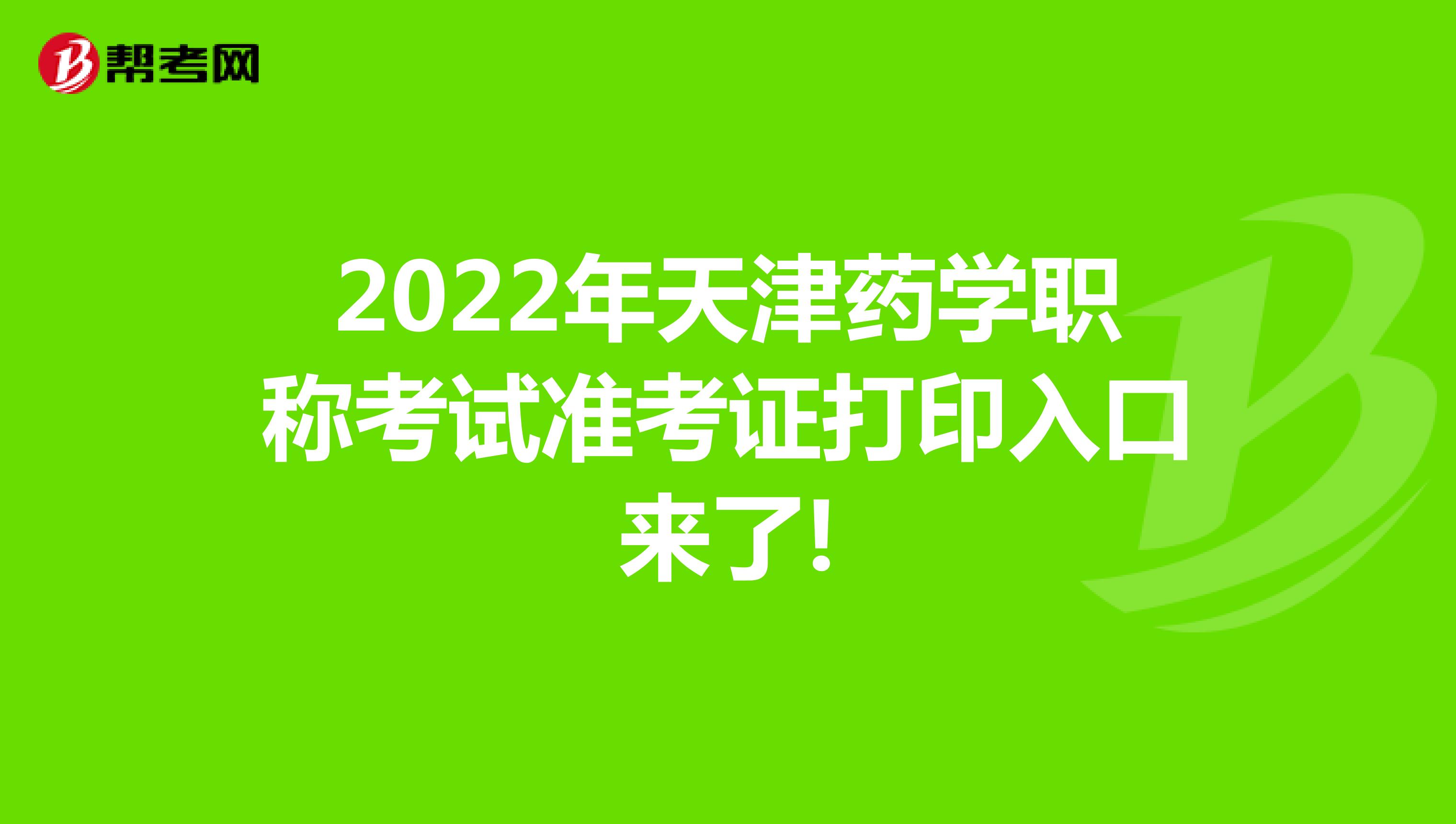 2022年天津药学职称考试准考证打印入口来了!