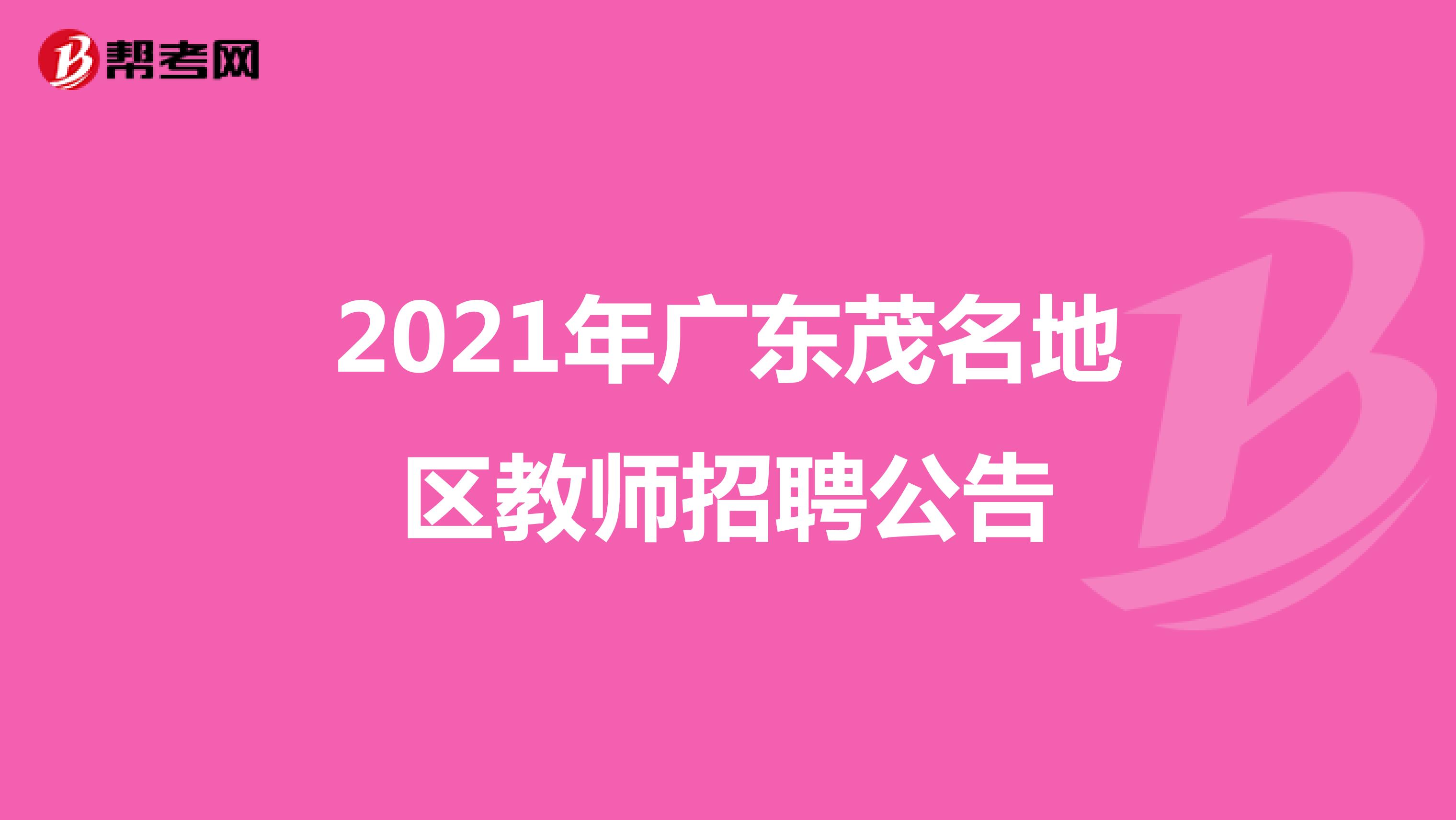 2021年广东茂名地区教师招聘公告