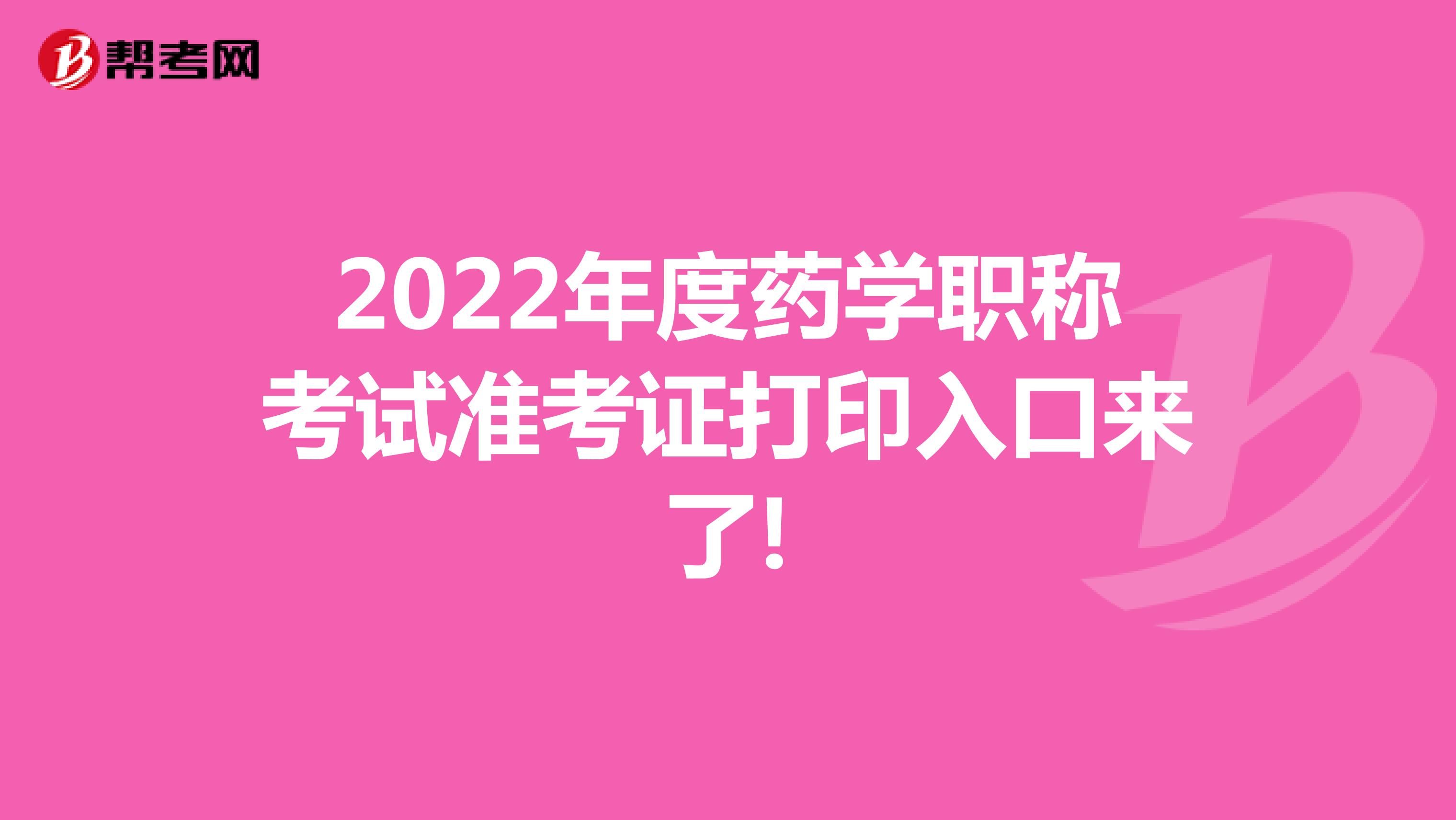 2022年度藥學職稱考試準考證打印入口來了!