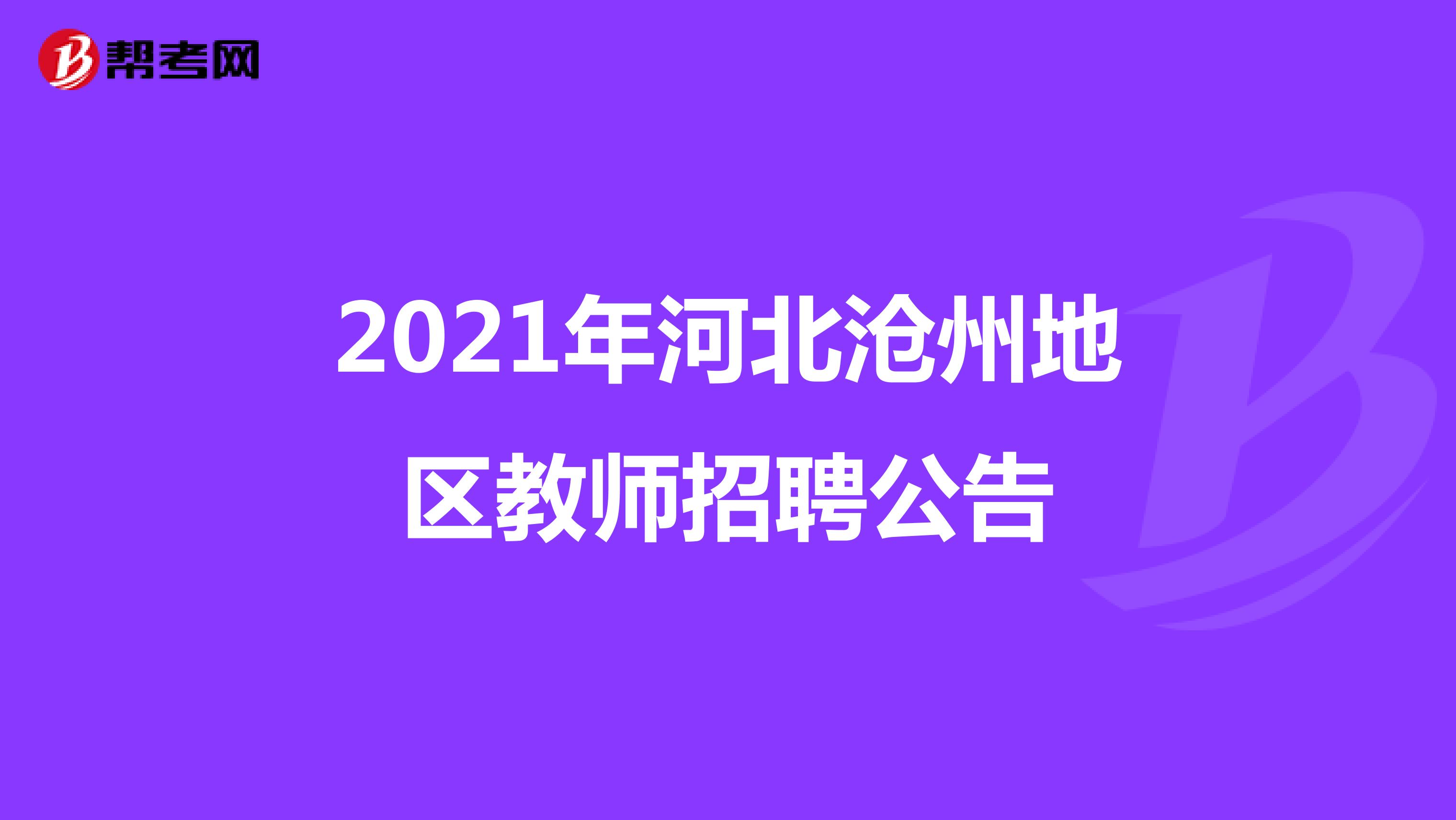 2021年河北沧州地区教师招聘公告