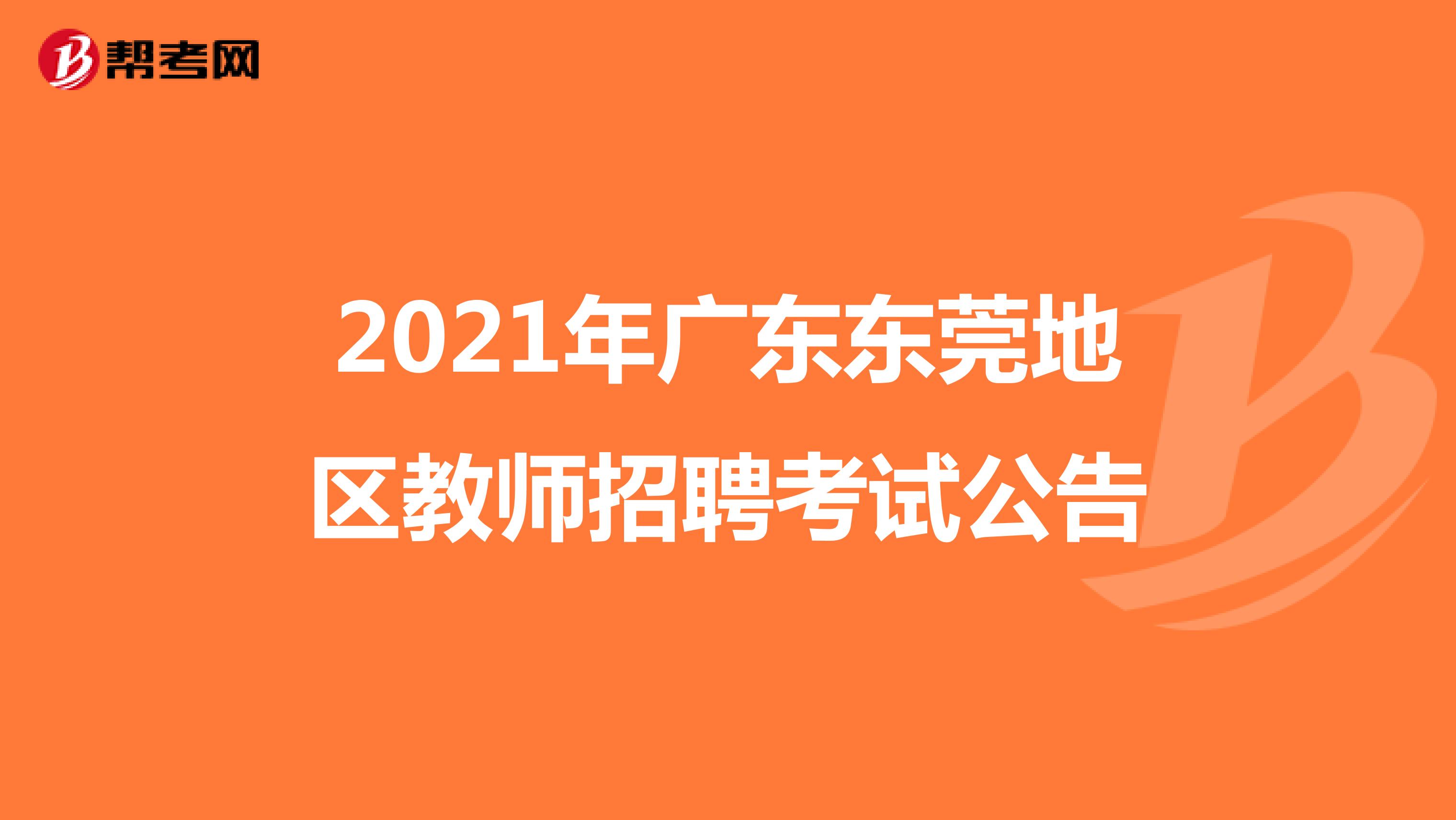 2021年广东东莞地区教师招聘考试公告