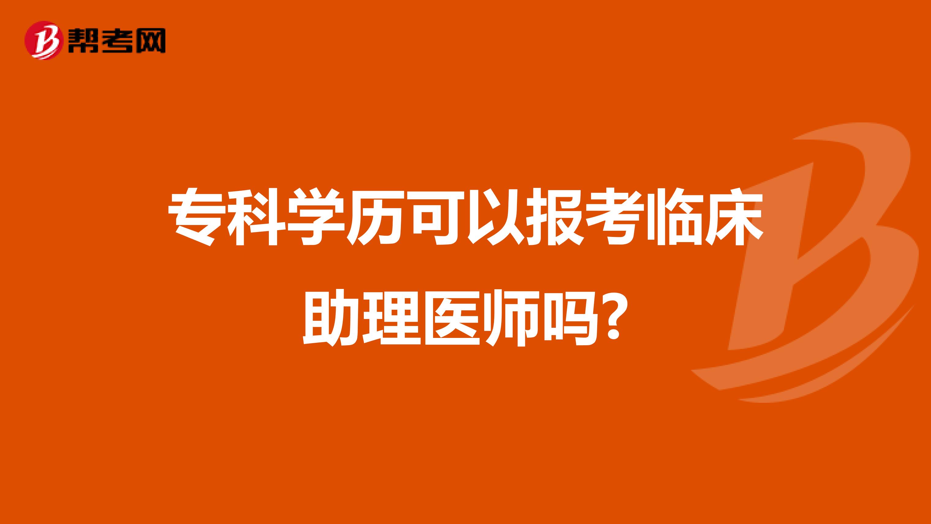 ?？茖W歷可以報考臨床助理醫師嗎?