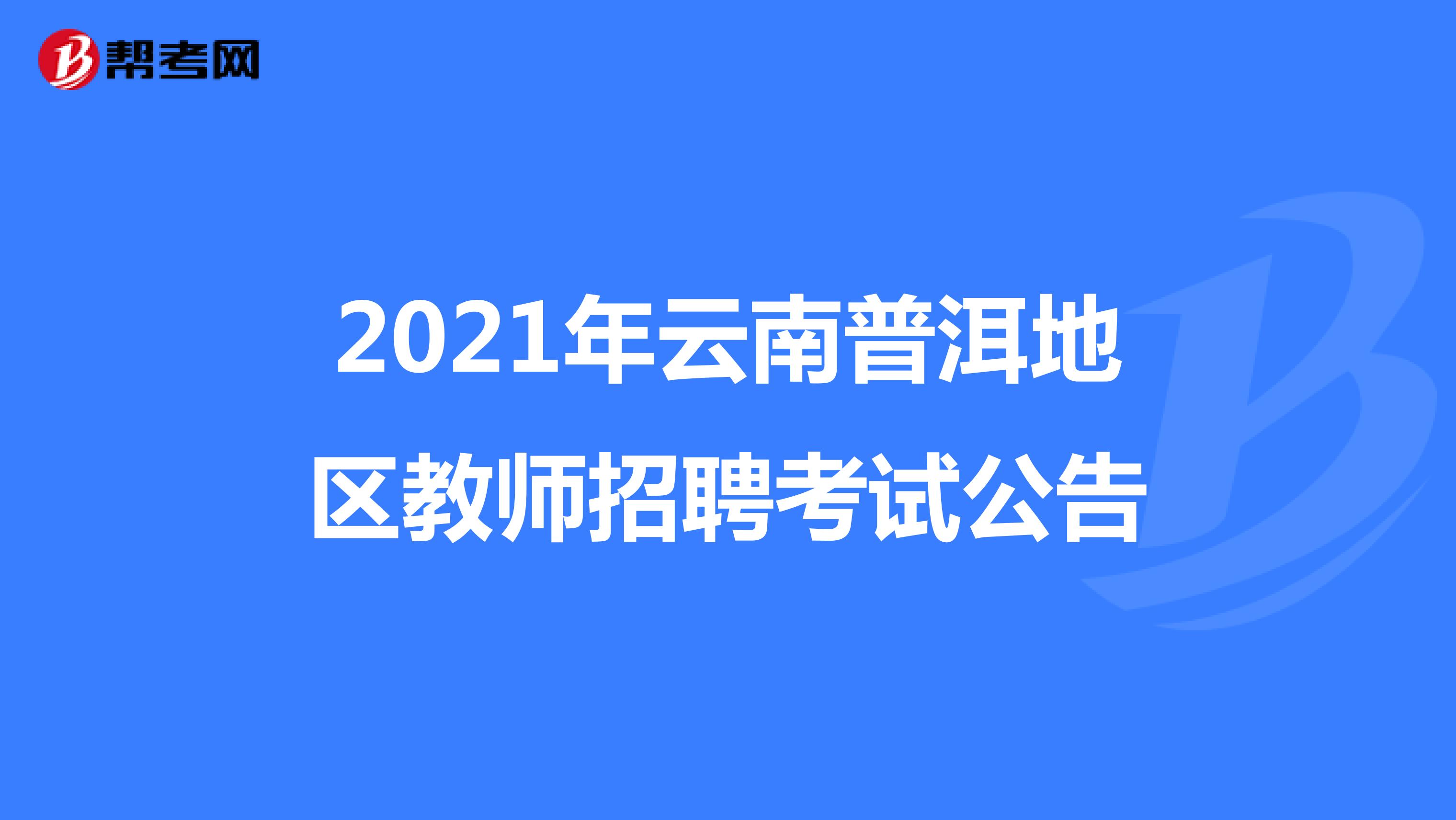 2021年云南普洱地区教师招聘考试公告