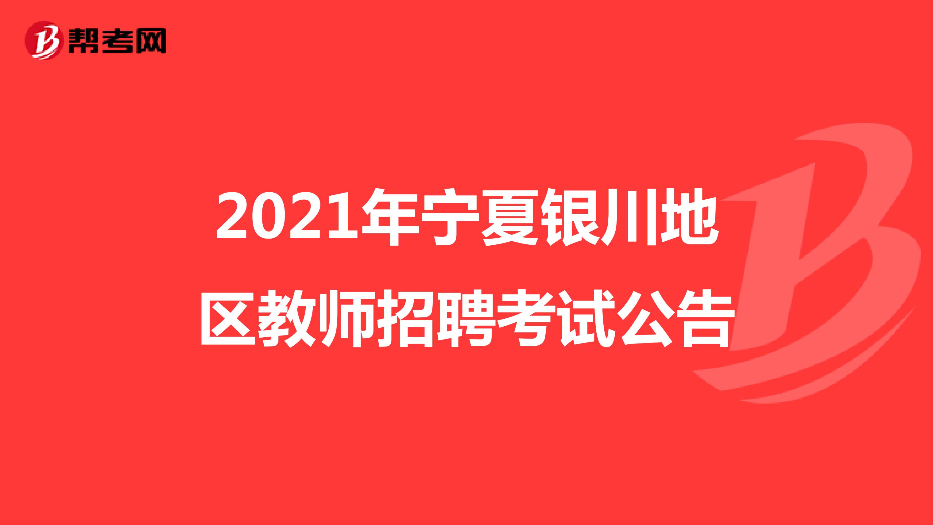 2021年宁夏银川地区教师招聘考试公告