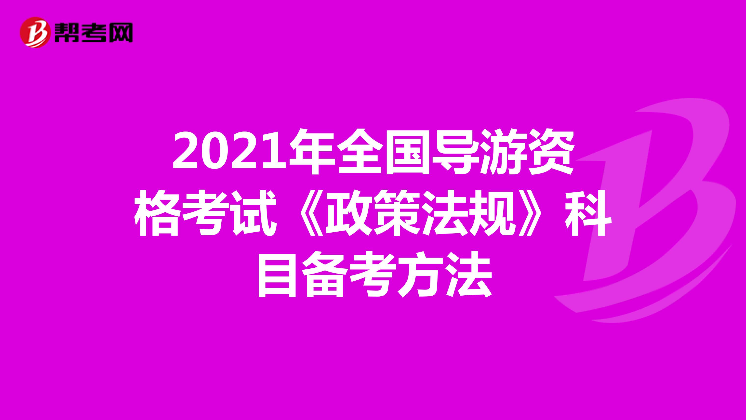 2021年全国导游资格考试《政策法规》科目备考方法