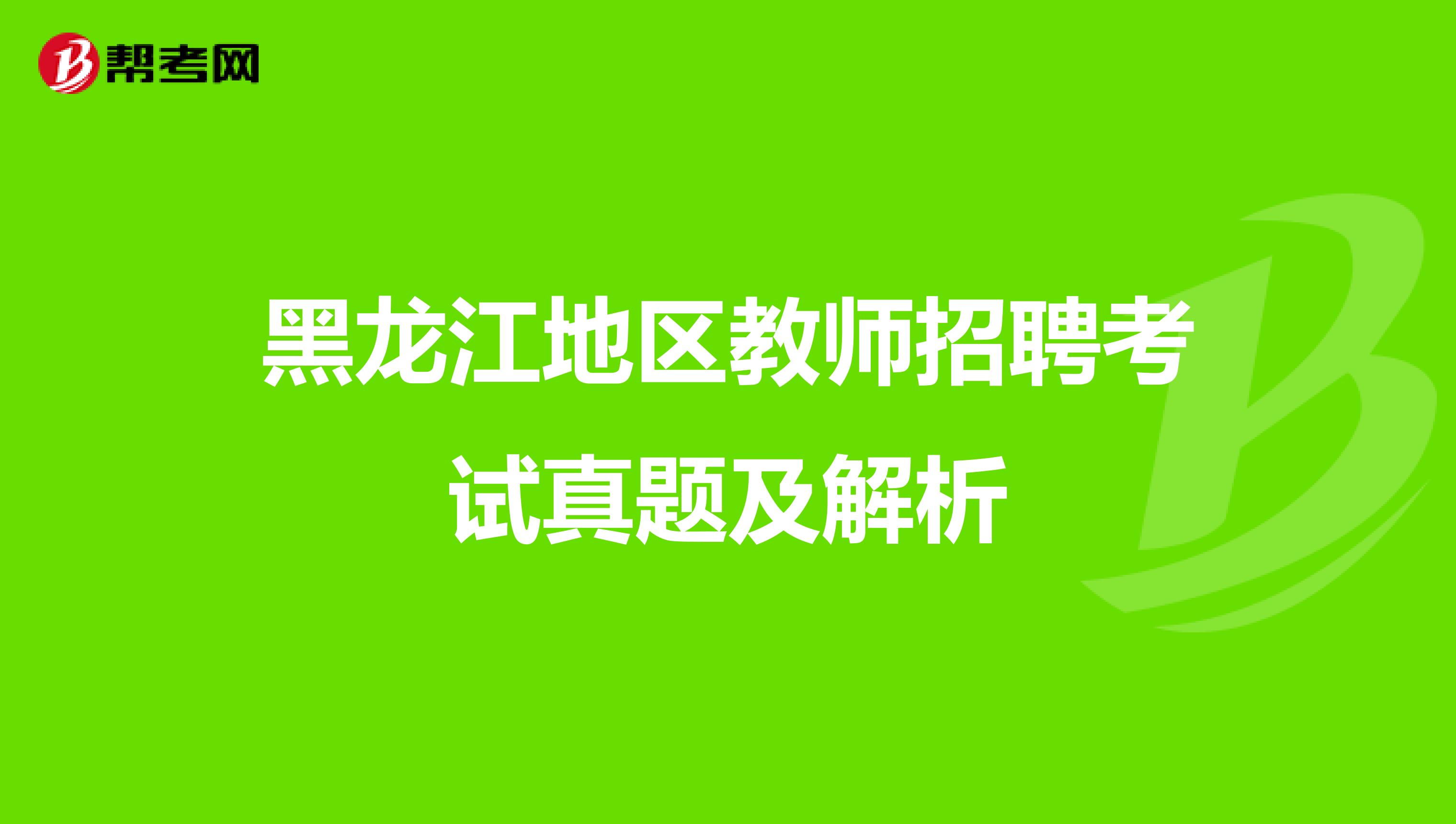 黑龙江地区教师招聘考试真题及解析