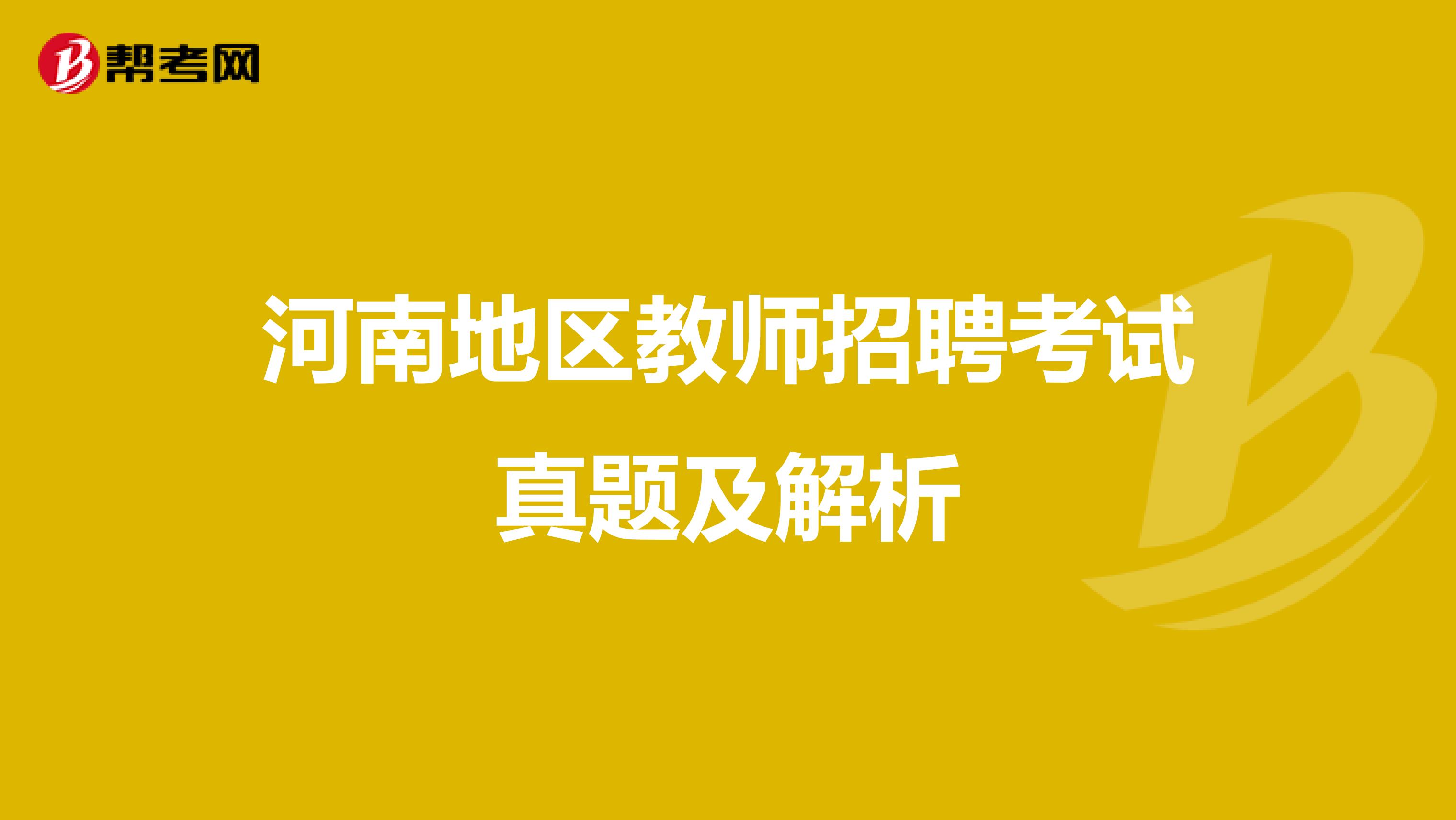 河南地区教师招聘考试真题及解析