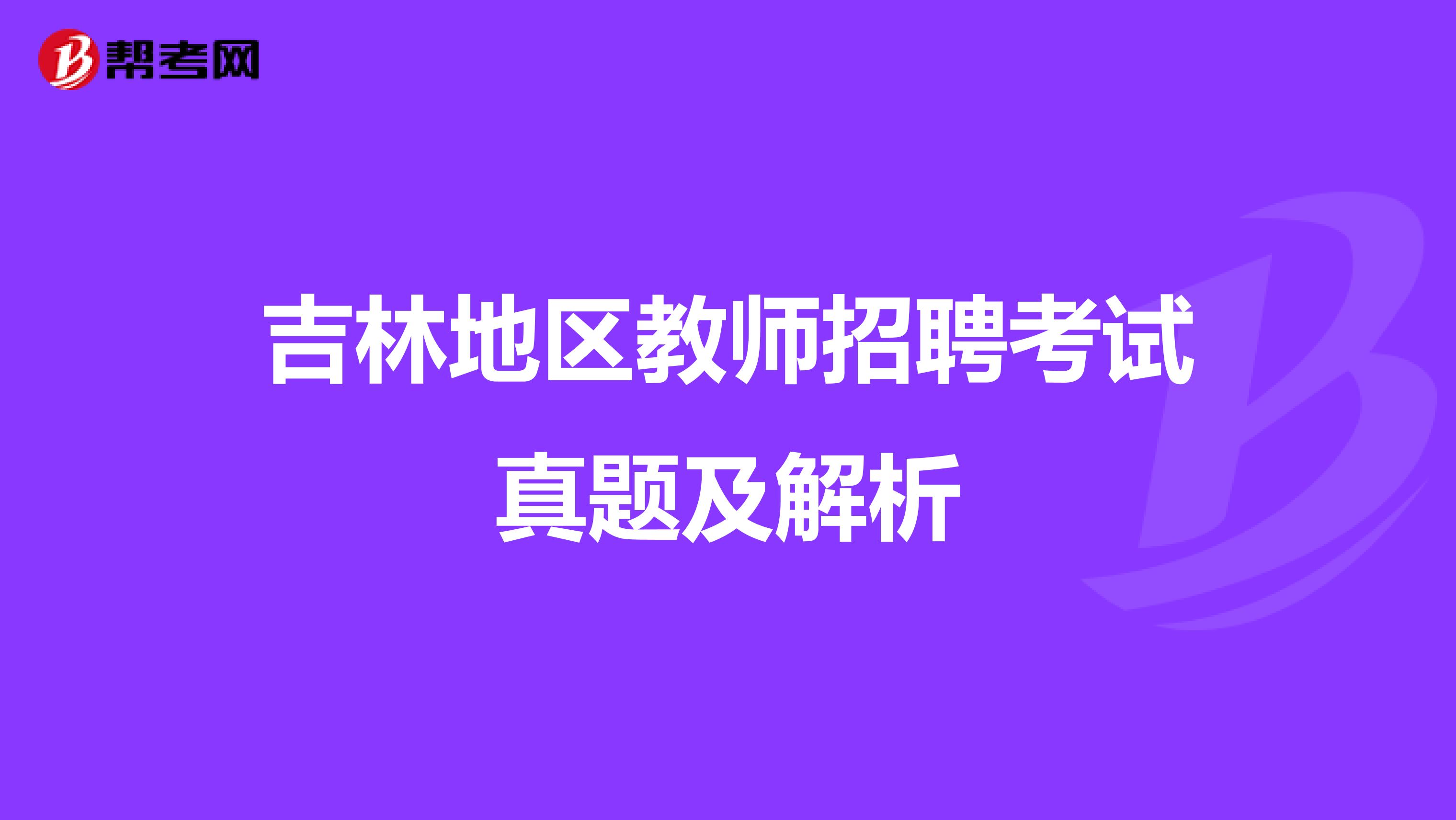 吉林地区教师招聘考试真题及解析